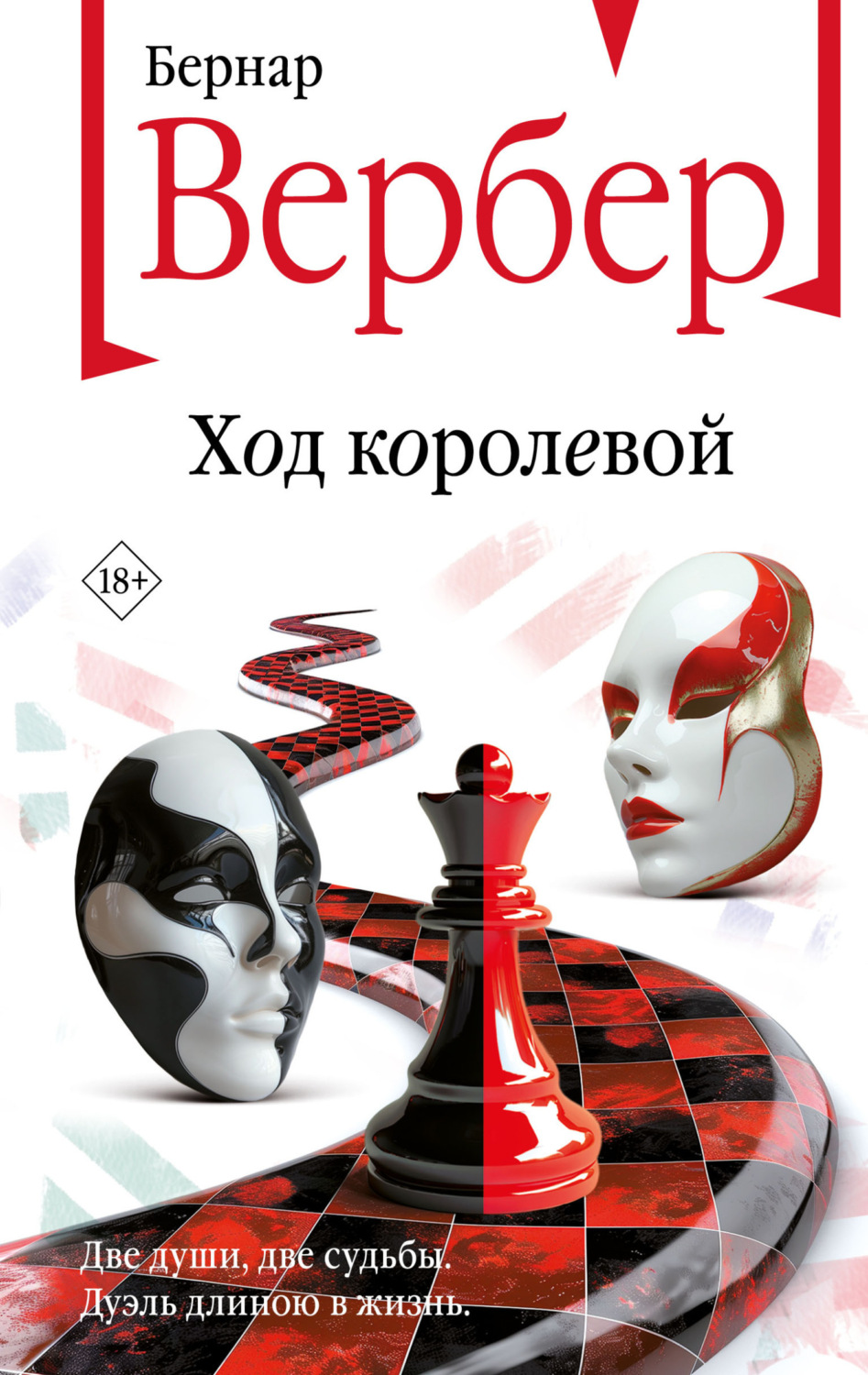 Обложка книги «Ход королевой»