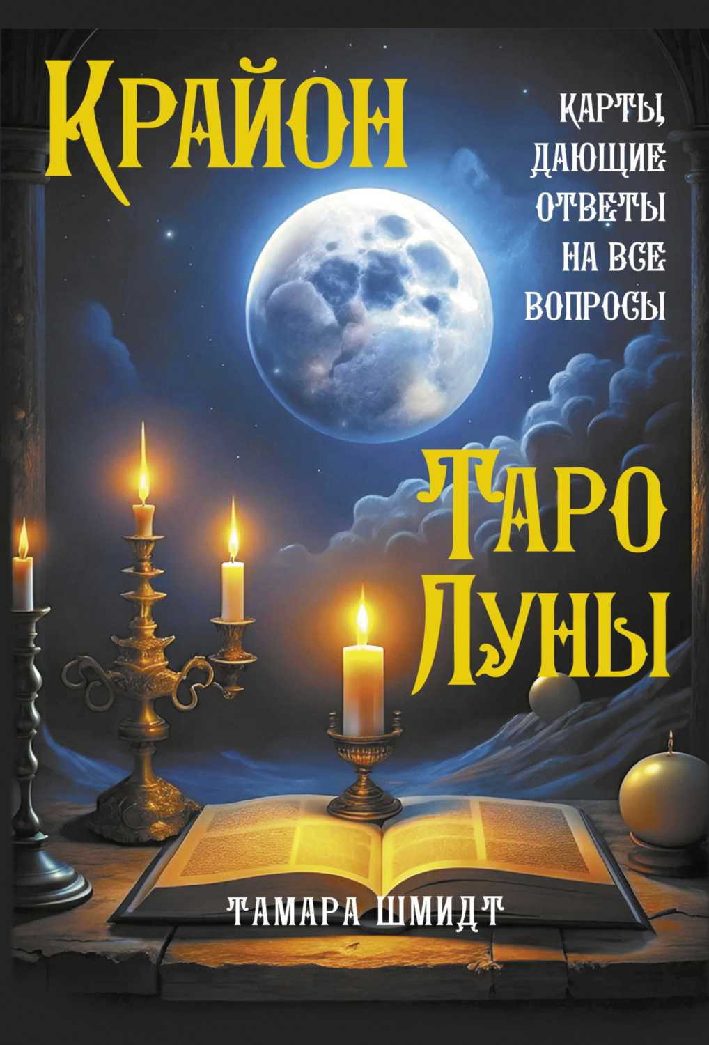 Обложка книги «Крайон. Таро Луны. Карты, дающие ответы на все вопросы»