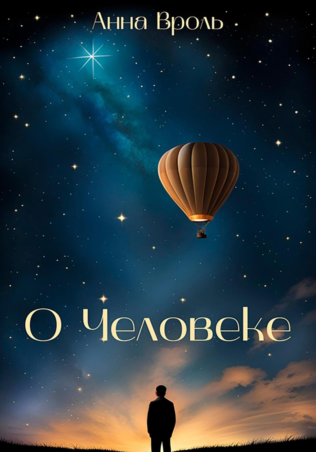 Обложка книги «О Человеке»