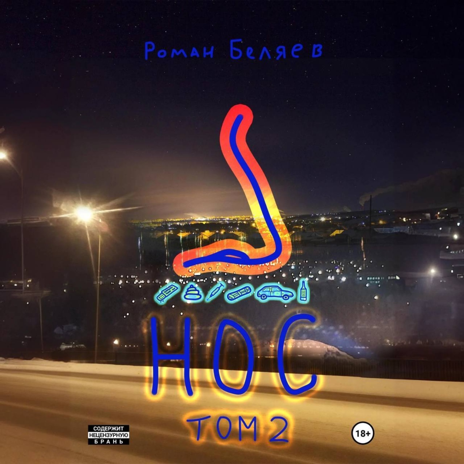 Обложка книги «Нос. Том 2»