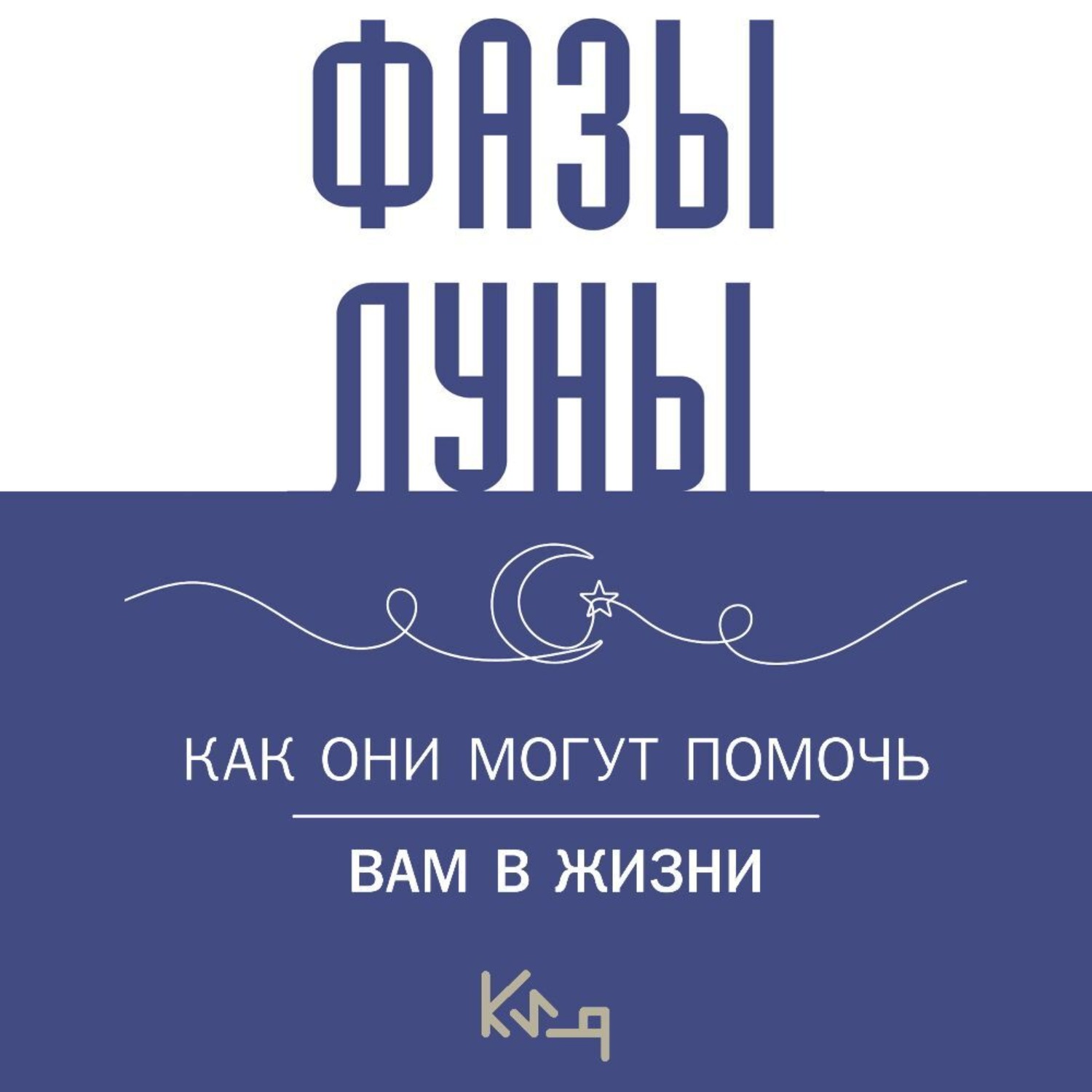 Обложка книги «Лунные фазы. Как они могут помочь вам в жизни»