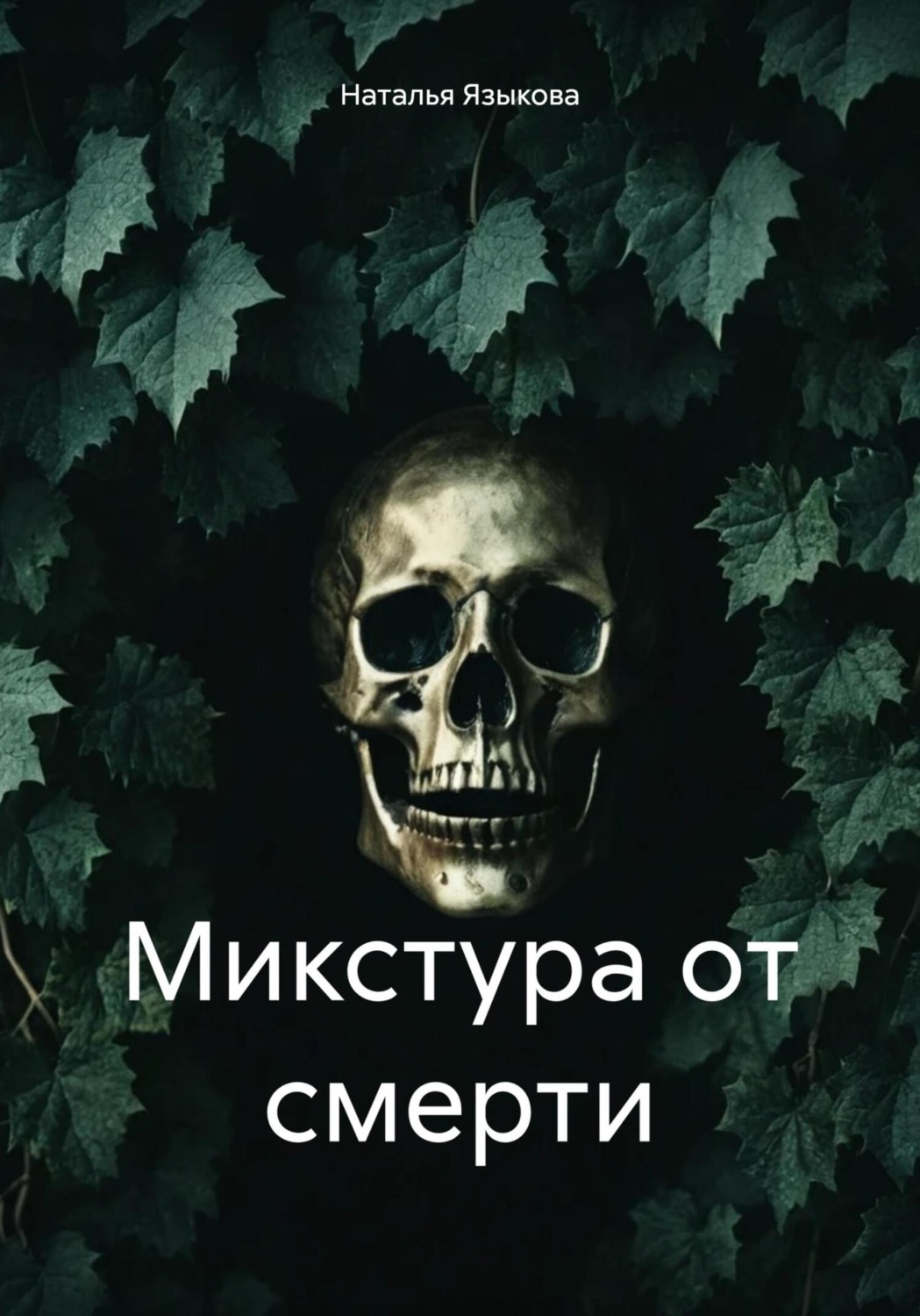 Обложка книги «Микстура от смерти»