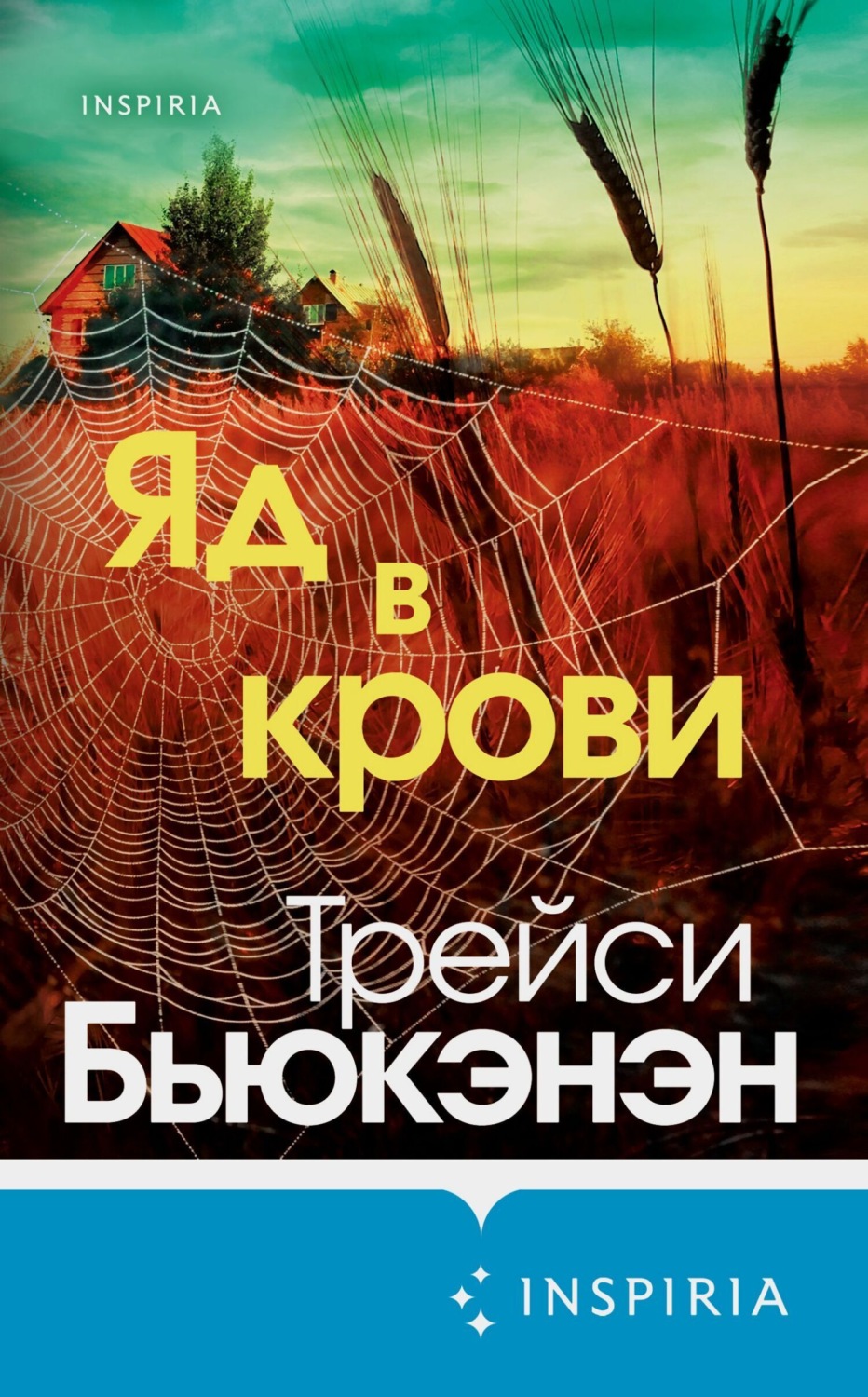 Обложка книги «Яд в крови»