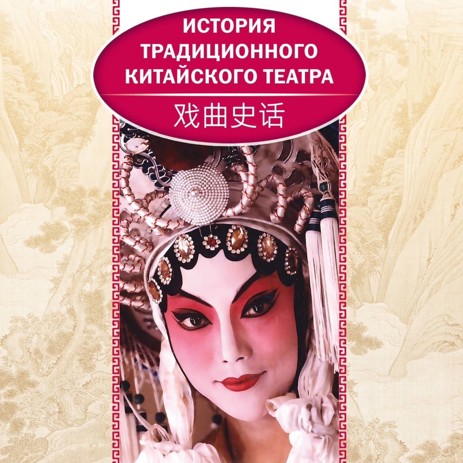 Обложка книги «История традиционного китайского театра»