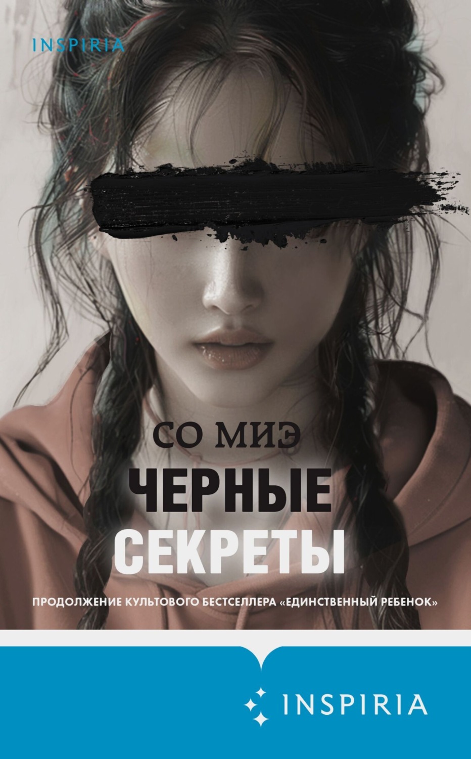 Обложка книги «Черные секреты»
