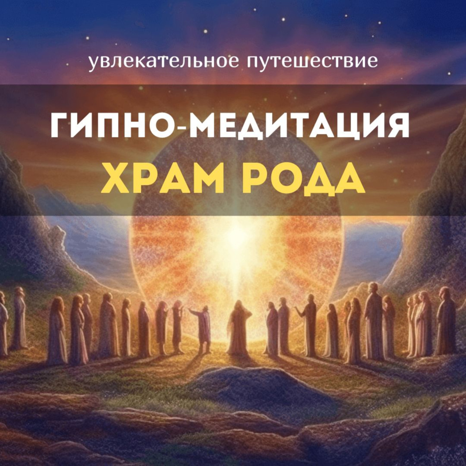 Обложка книги «Храм рода»