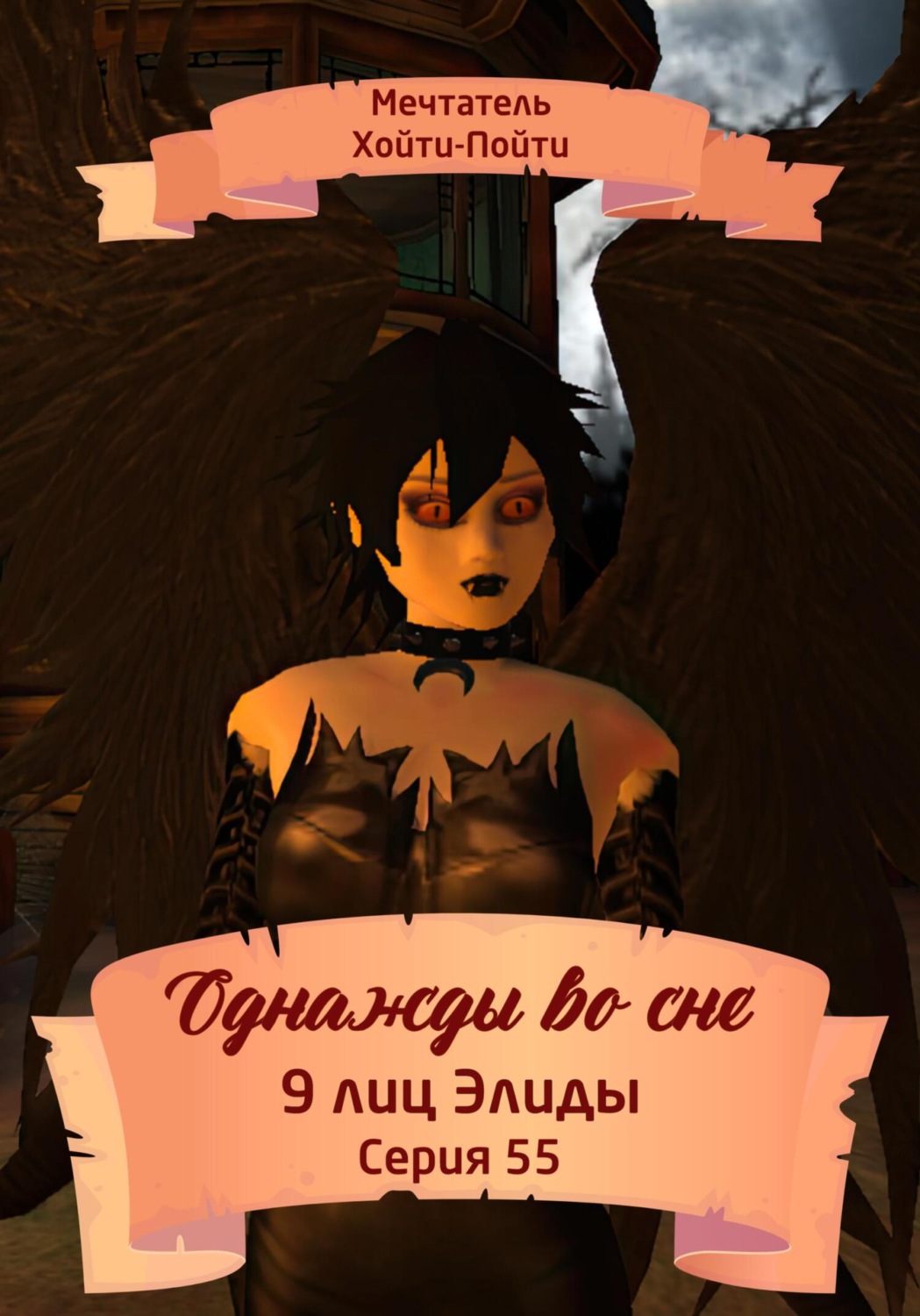 Обложка книги «Однажды во сне. 9 лиц Элиды. Серия 55»