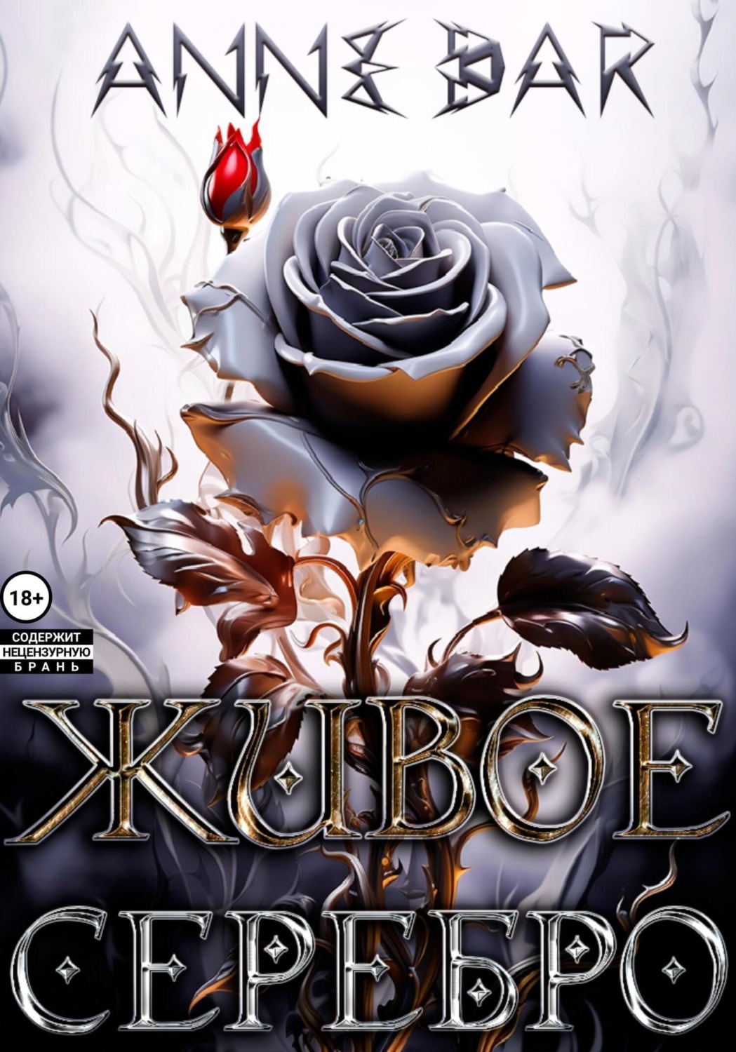 Обложка книги «Живое Серебро»