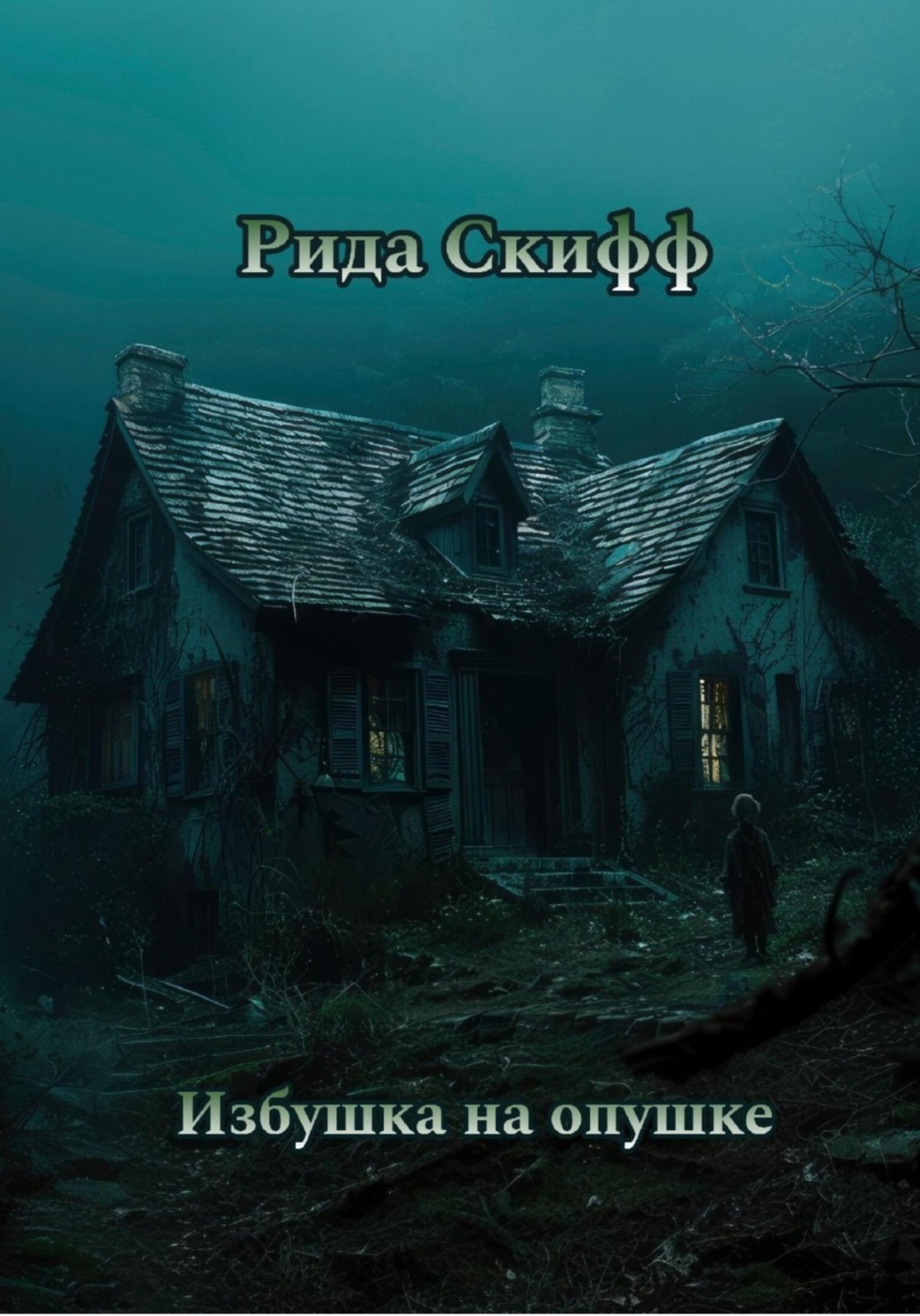 Обложка книги «Избушка на опушке»