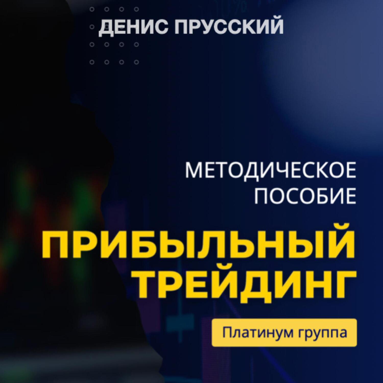 Обложка книги «Прибыльный трейдинг на криптовалюте»