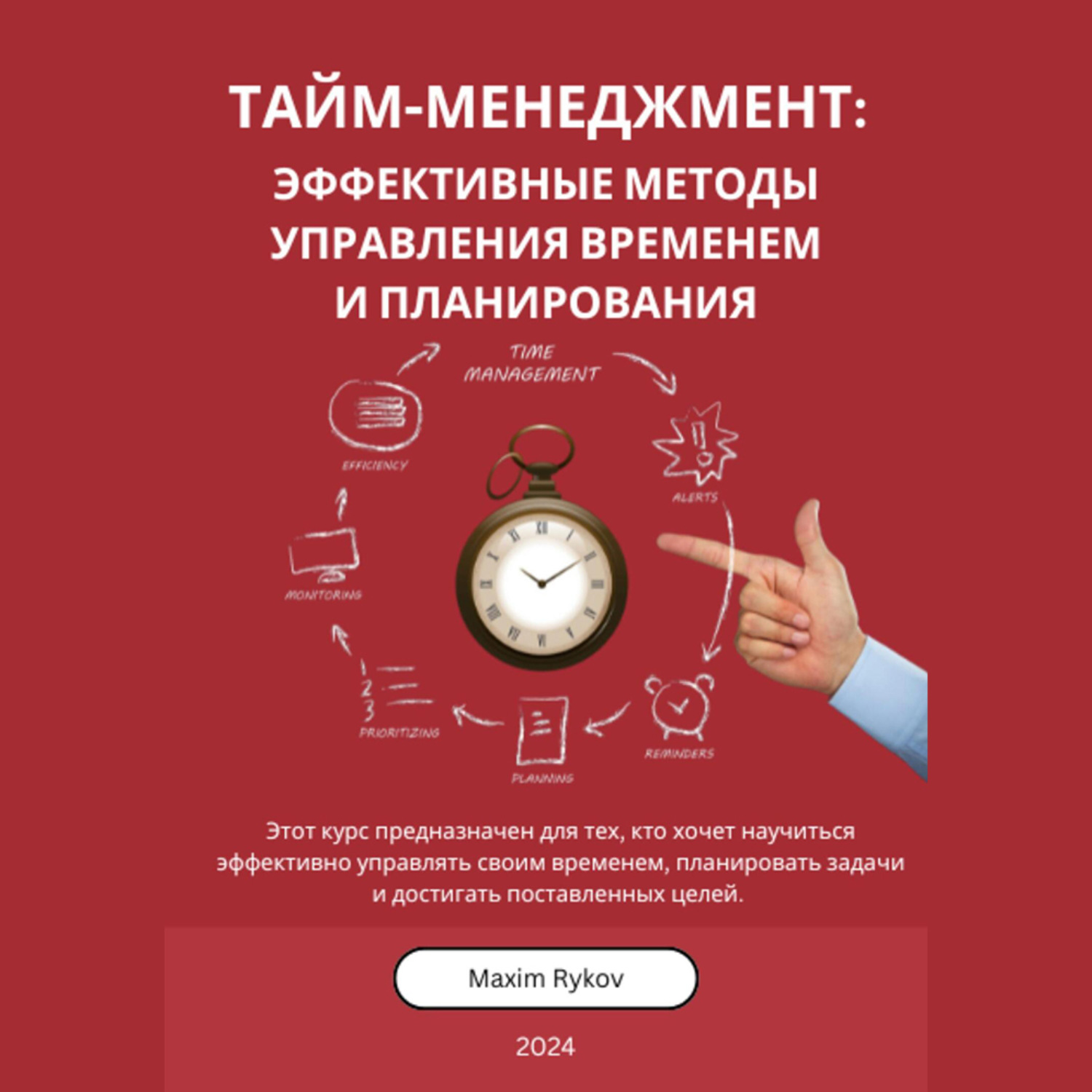 Обложка книги «Тайм-менеджмент: Эффективные методы управления временем и планирования»