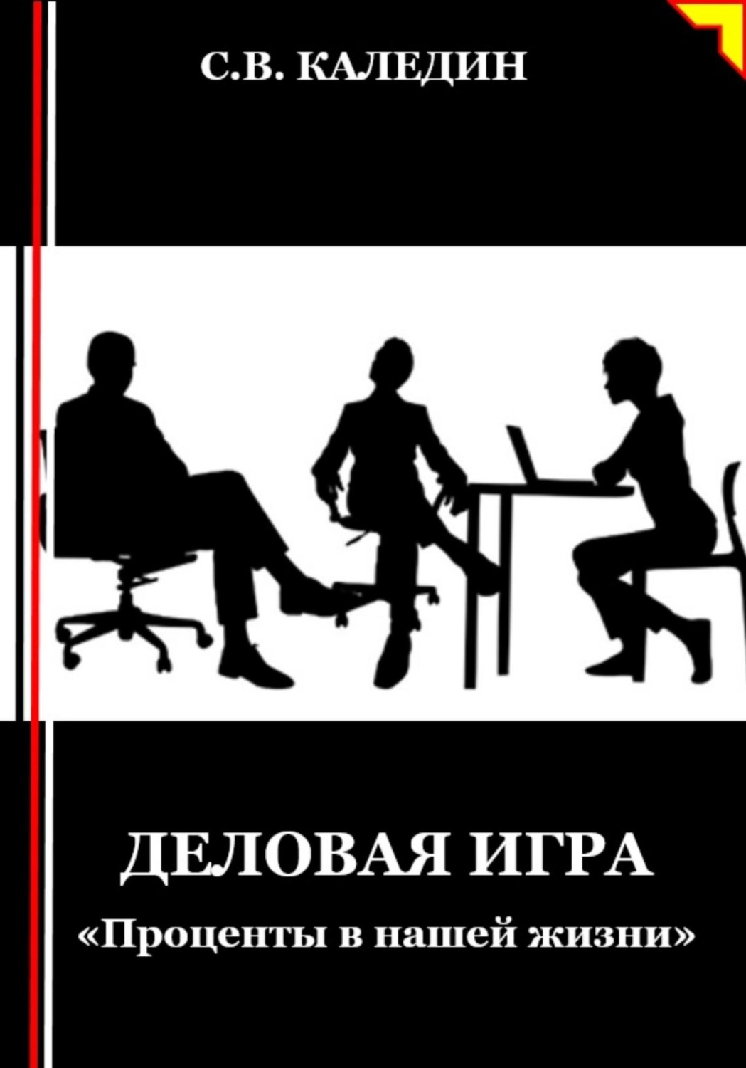 Обложка книги «Деловая игра. «Проценты в нашей жизни»»