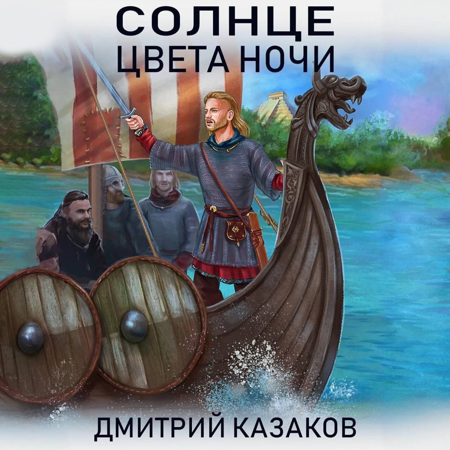 Обложка книги «Солнце цвета ночи»