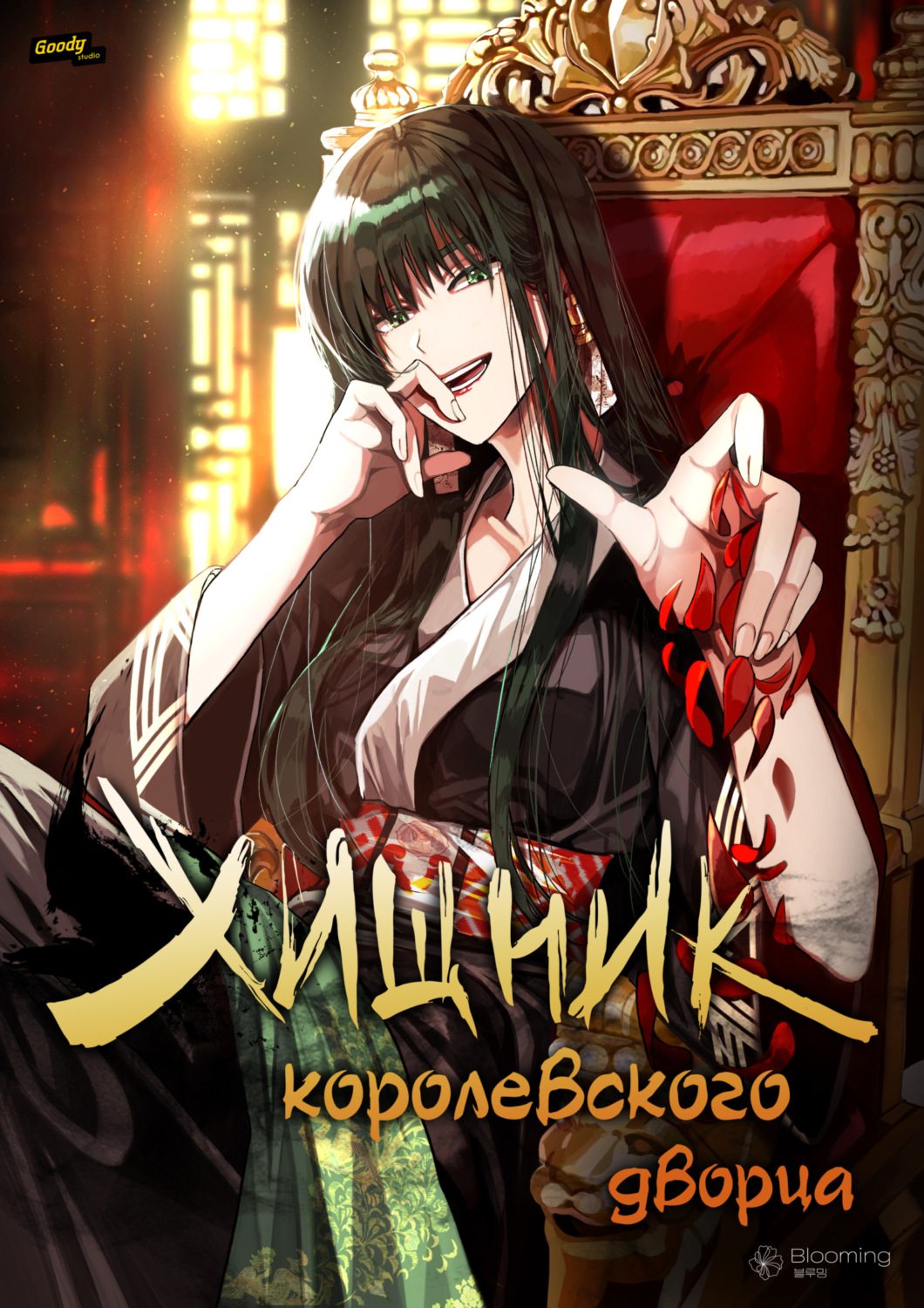 Обложка книги «Хищник королевского дворца. Глава 13»