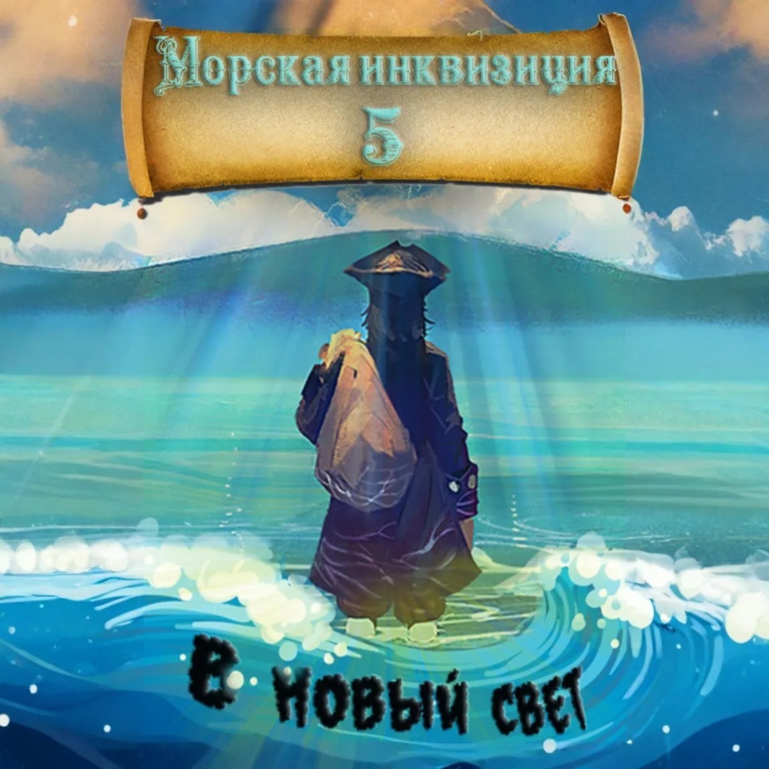 Обложка книги «Морская инквизиция: В Новый Свет»