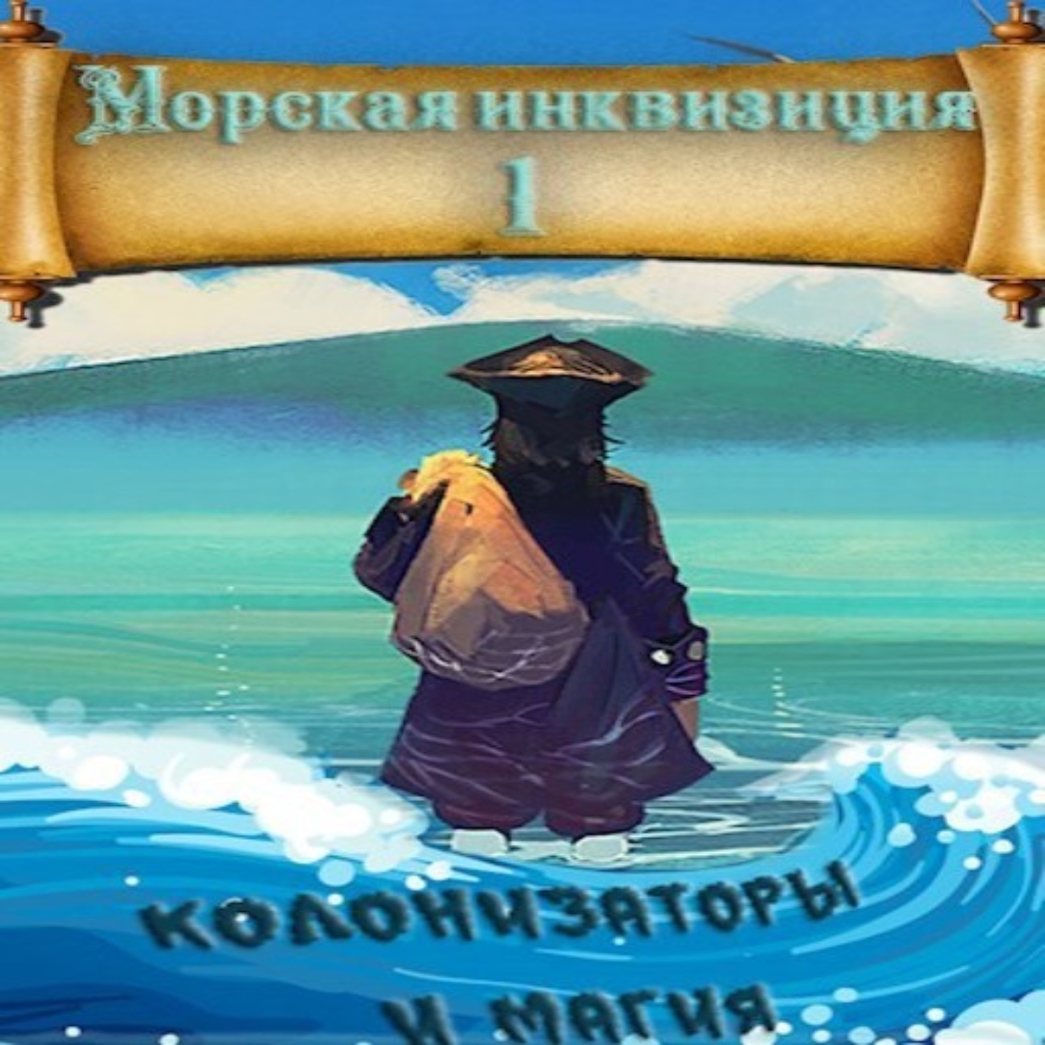 Обложка книги «Морская инквизиция: Мир колонизаторов и магии»