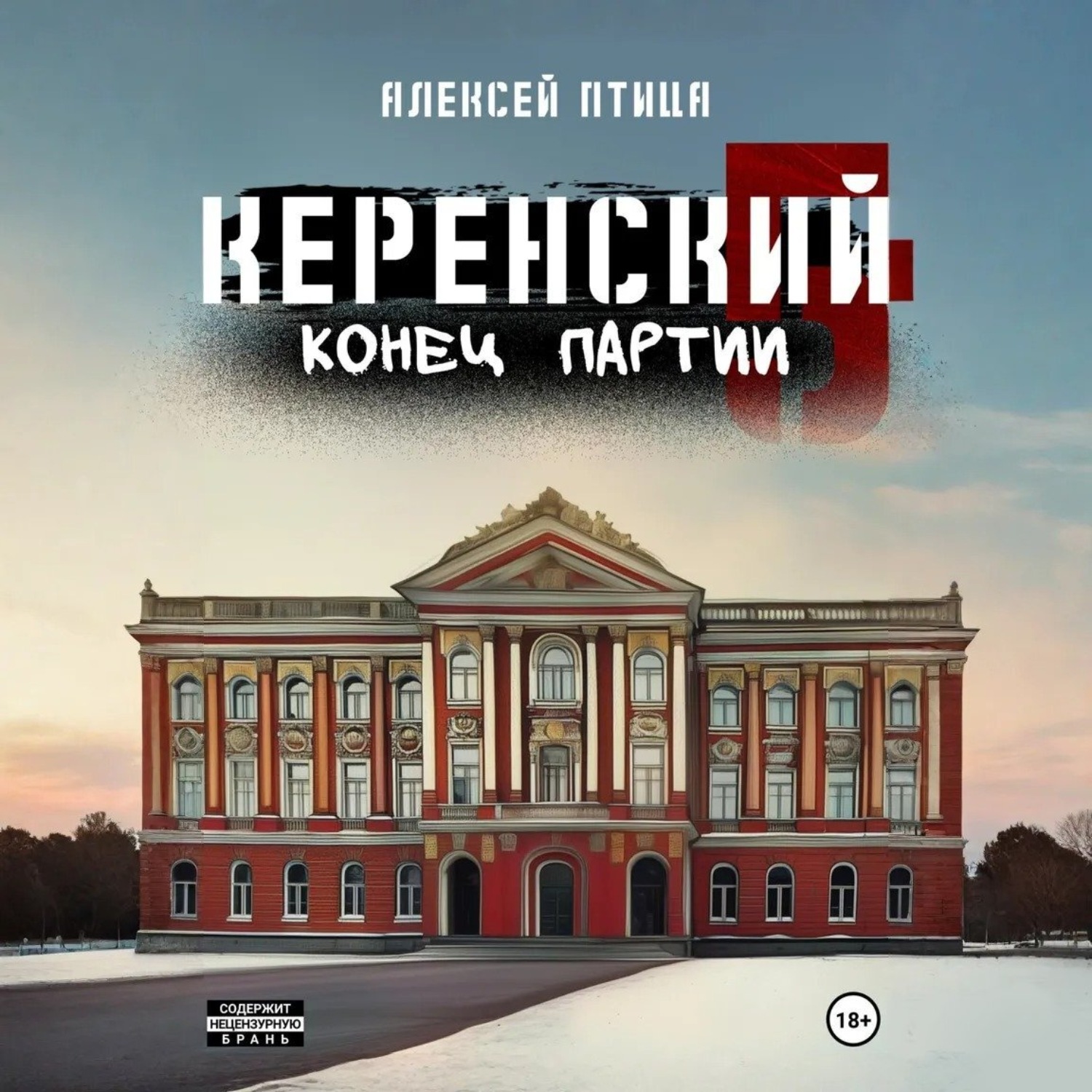 Обложка книги «Керенский. Конец партии»