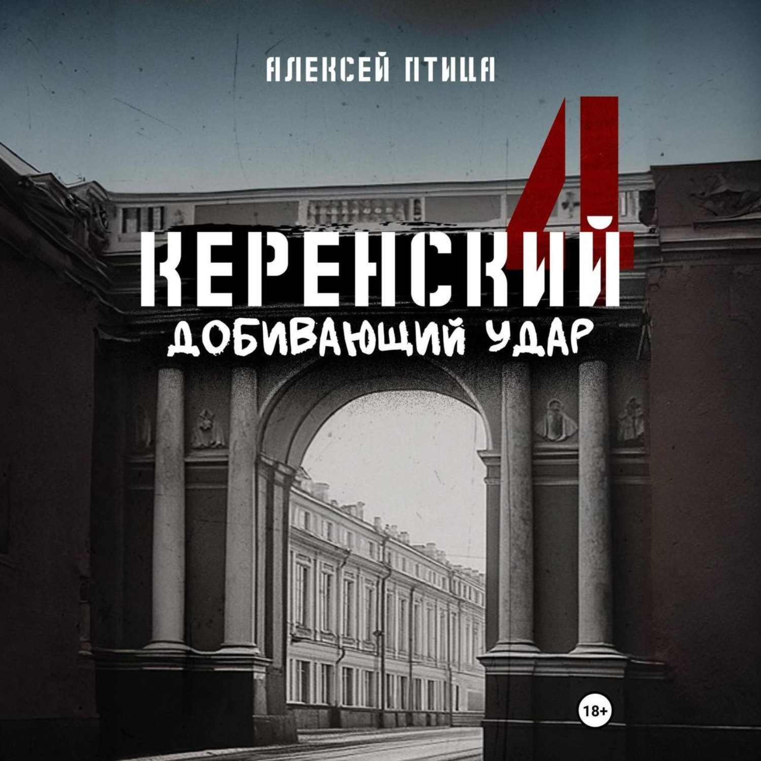 Обложка книги «Керенский. Добивающий удар»