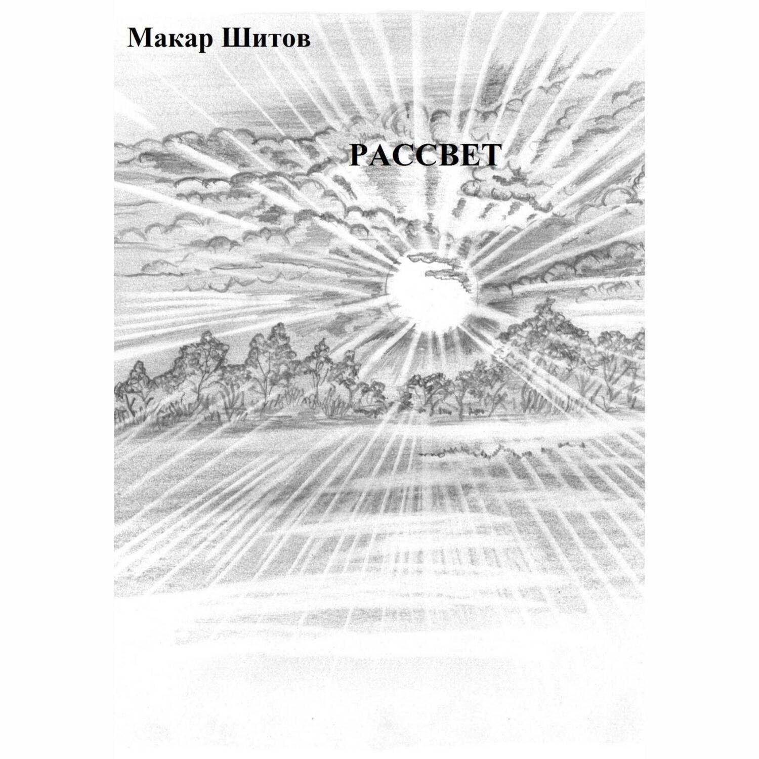 Обложка книги «.РАССВЕТ.»