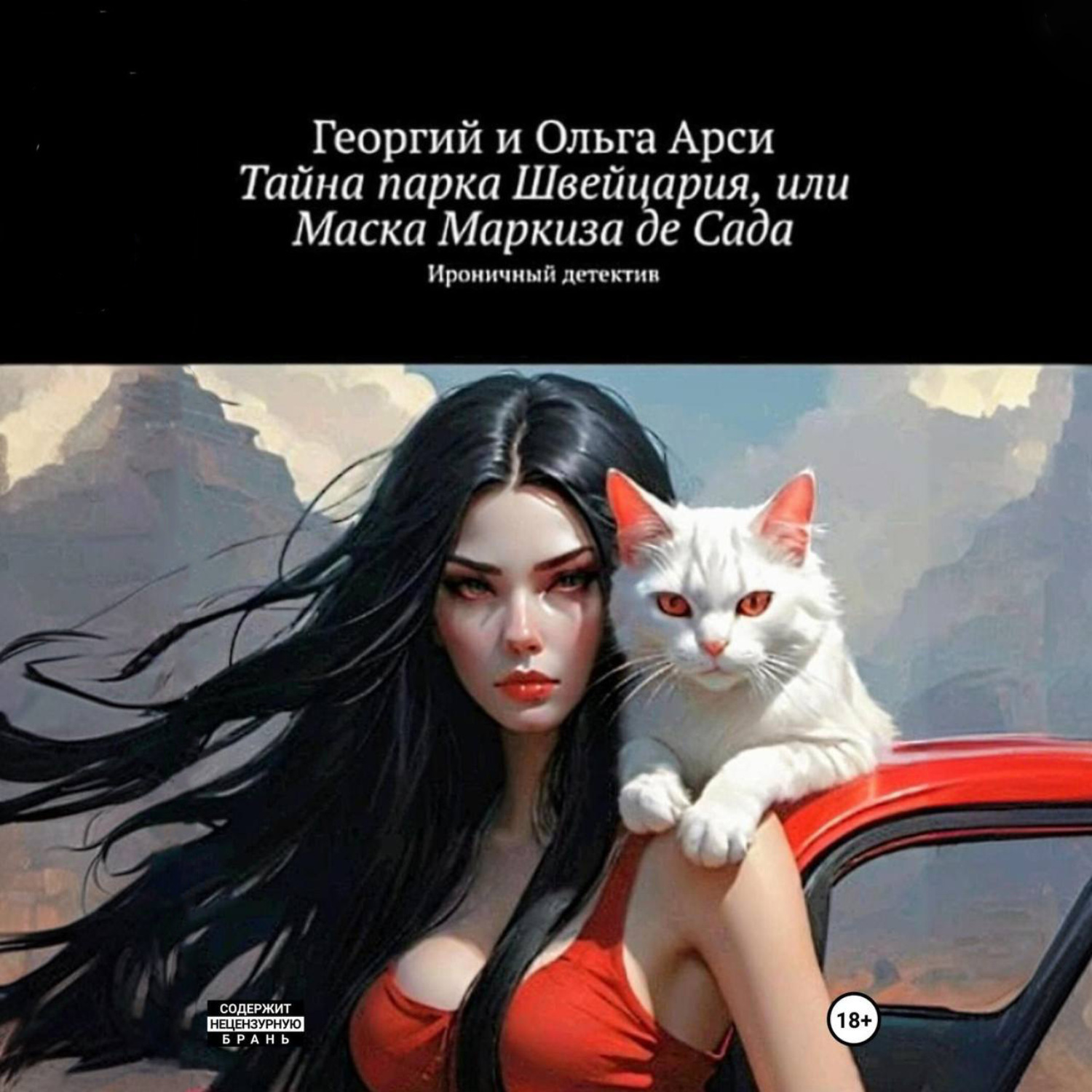 Обложка книги «Тайна парка Швейцария, или Маска Маркиза де Сада»