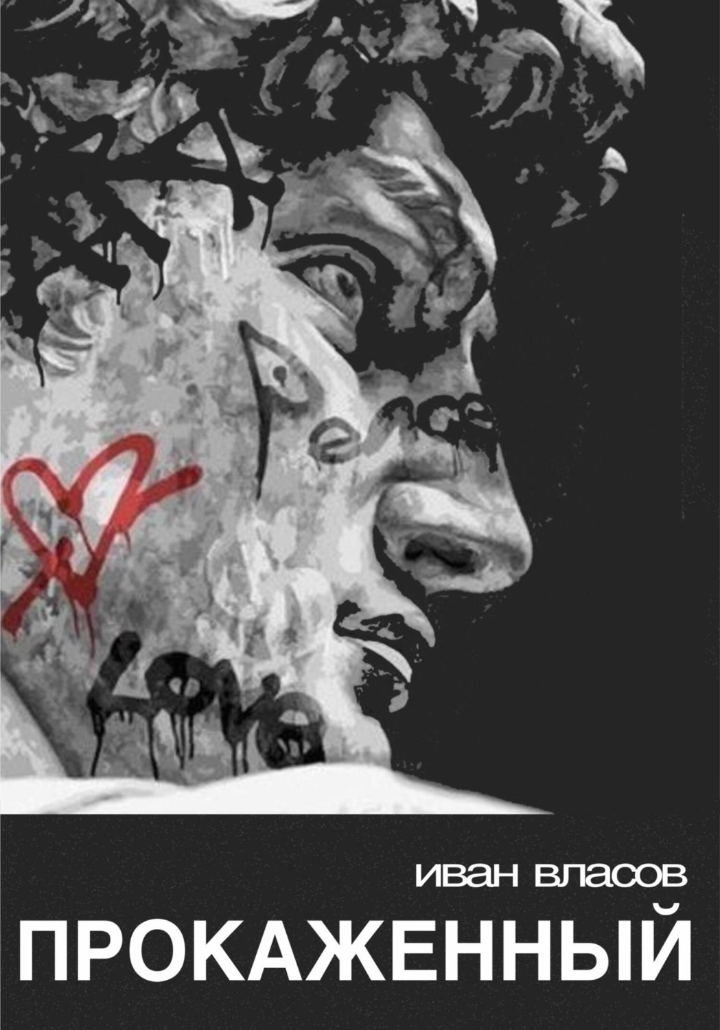 Обложка книги «Прокаженный»