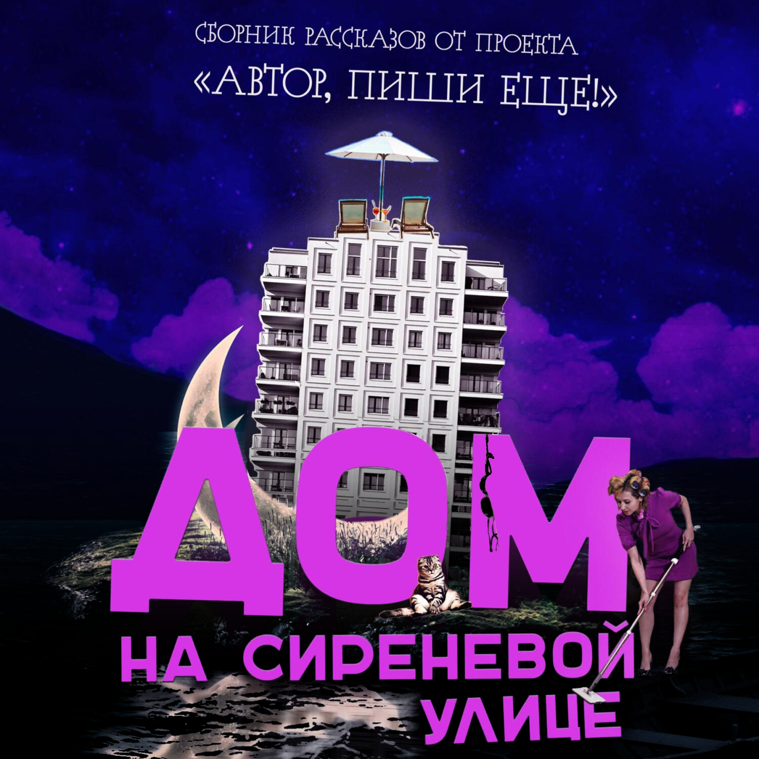 Обложка книги «Дом на Сиреневой улице»