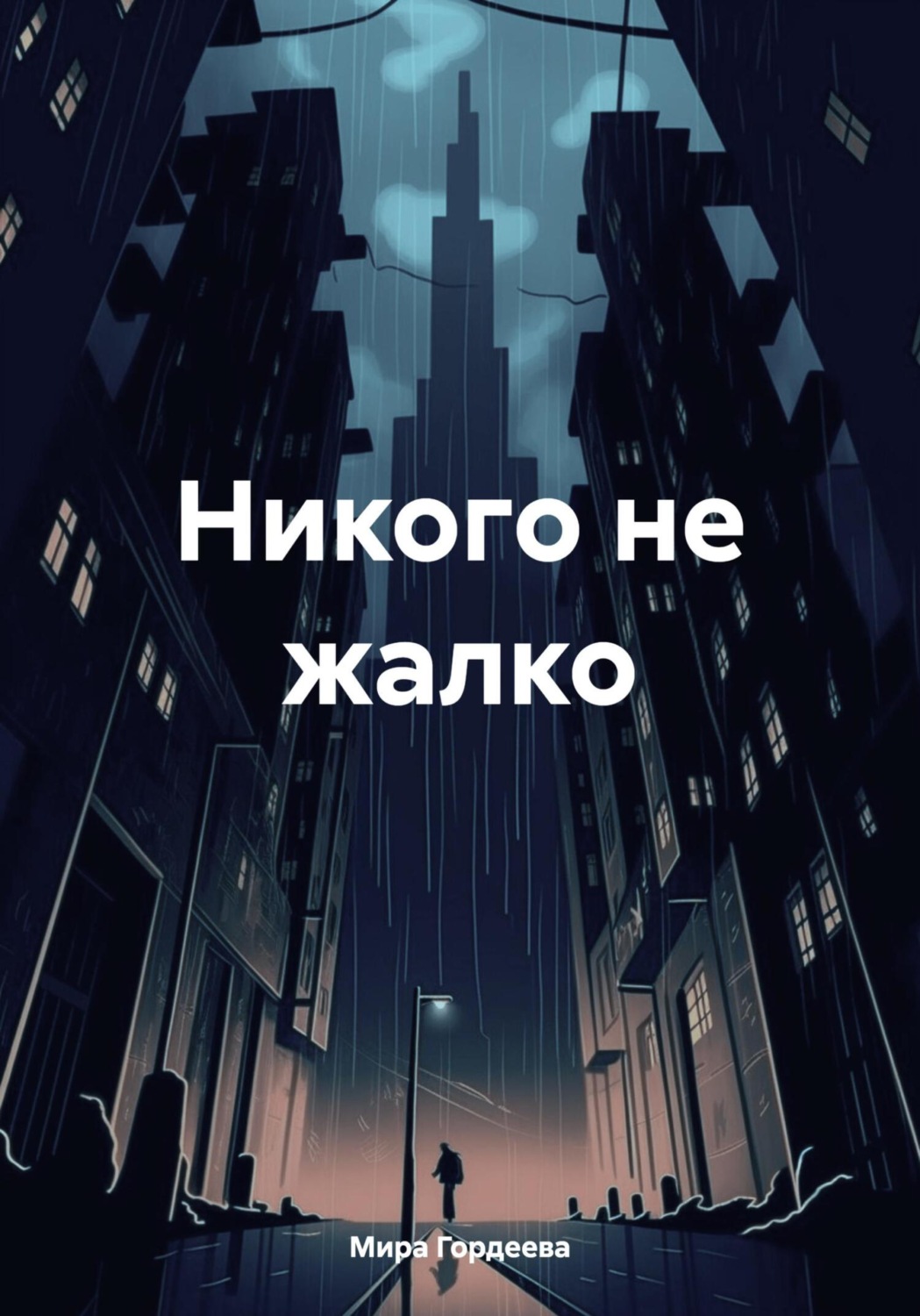 Обложка книги «Никого не жалко»