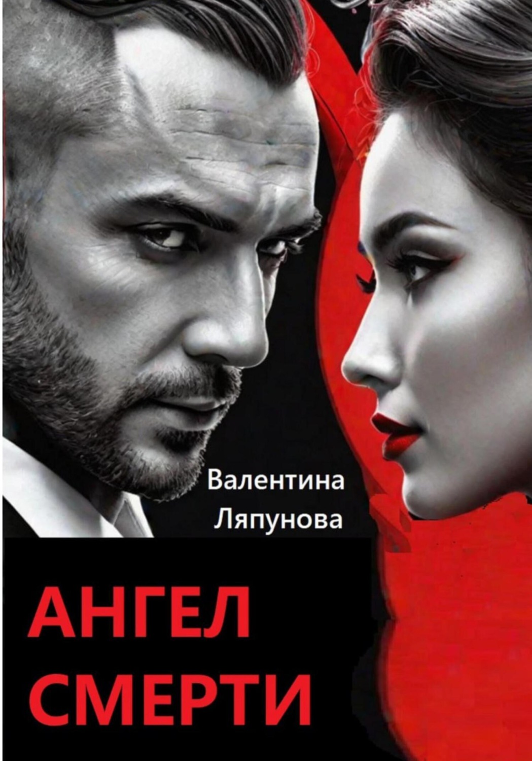 Обложка книги «Ангел смерти»