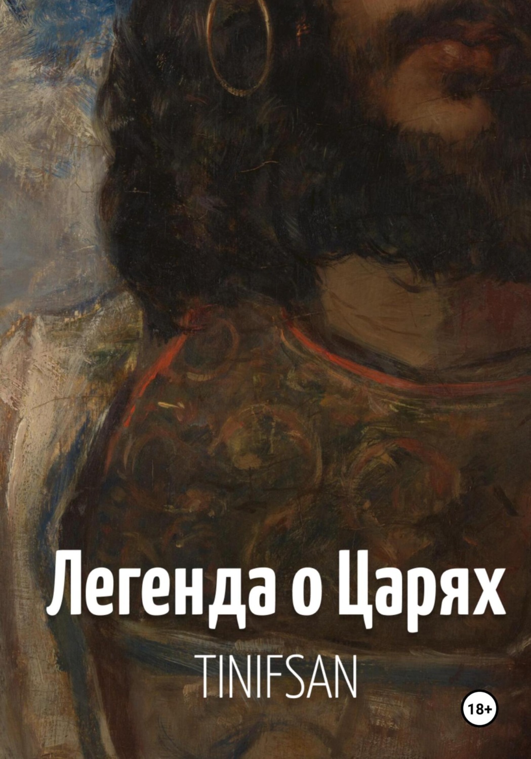 Обложка книги «Легенда о Царях»