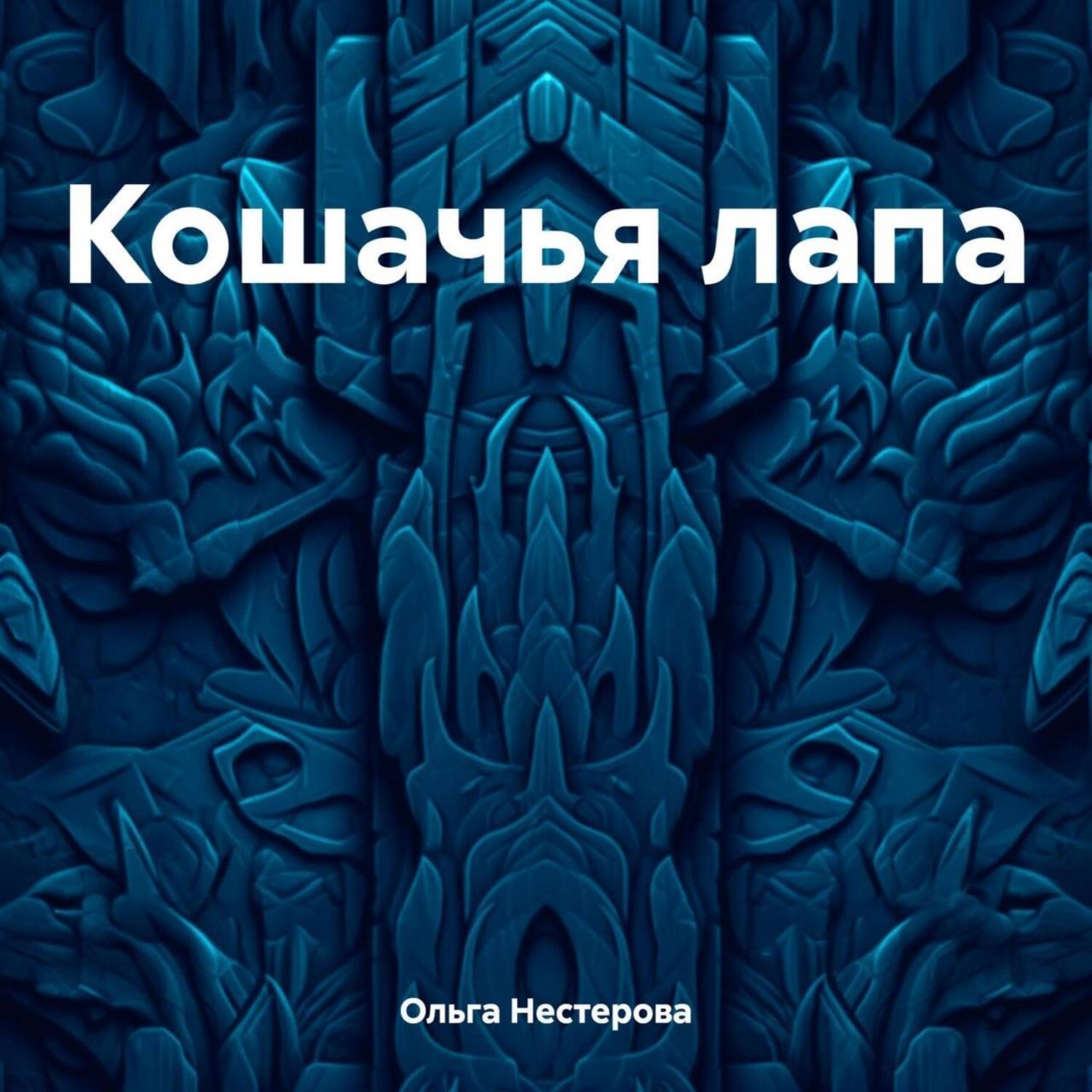 Обложка книги «Кошачья лапа»