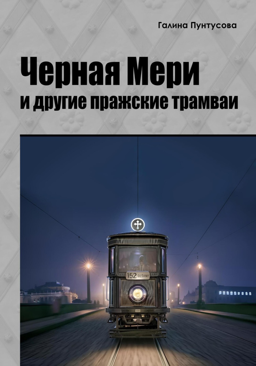 Обложка книги ««Черная Мэри» и другие пражские трамваи»