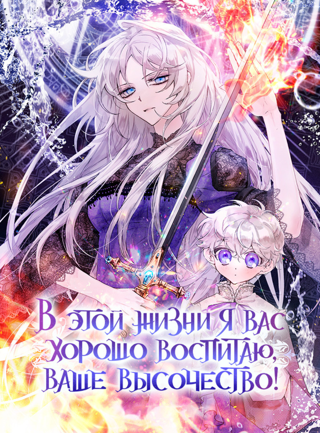 Обложка книги «В этой жизни я вас хорошо воспитаю, Ваше Высочество! Глава 18»