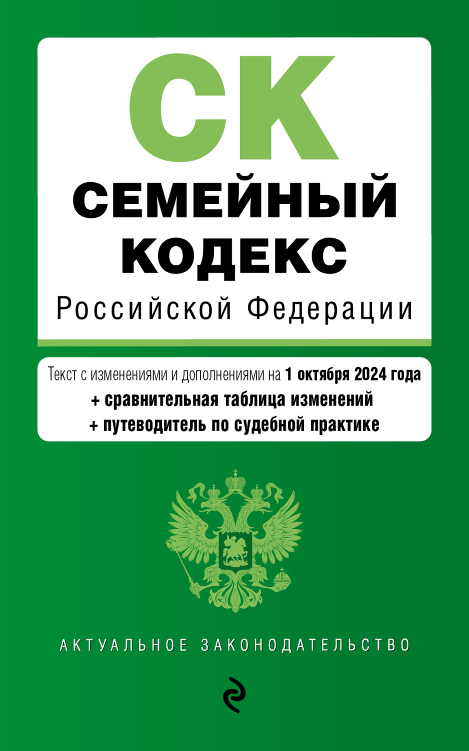 Обложка книги «Семейный кодекс Российской Федерации. Текст с изменениями и дополнениями на 1 октября 2024 года + сравнительная таблица изменений + путеводитель по судебной практике»