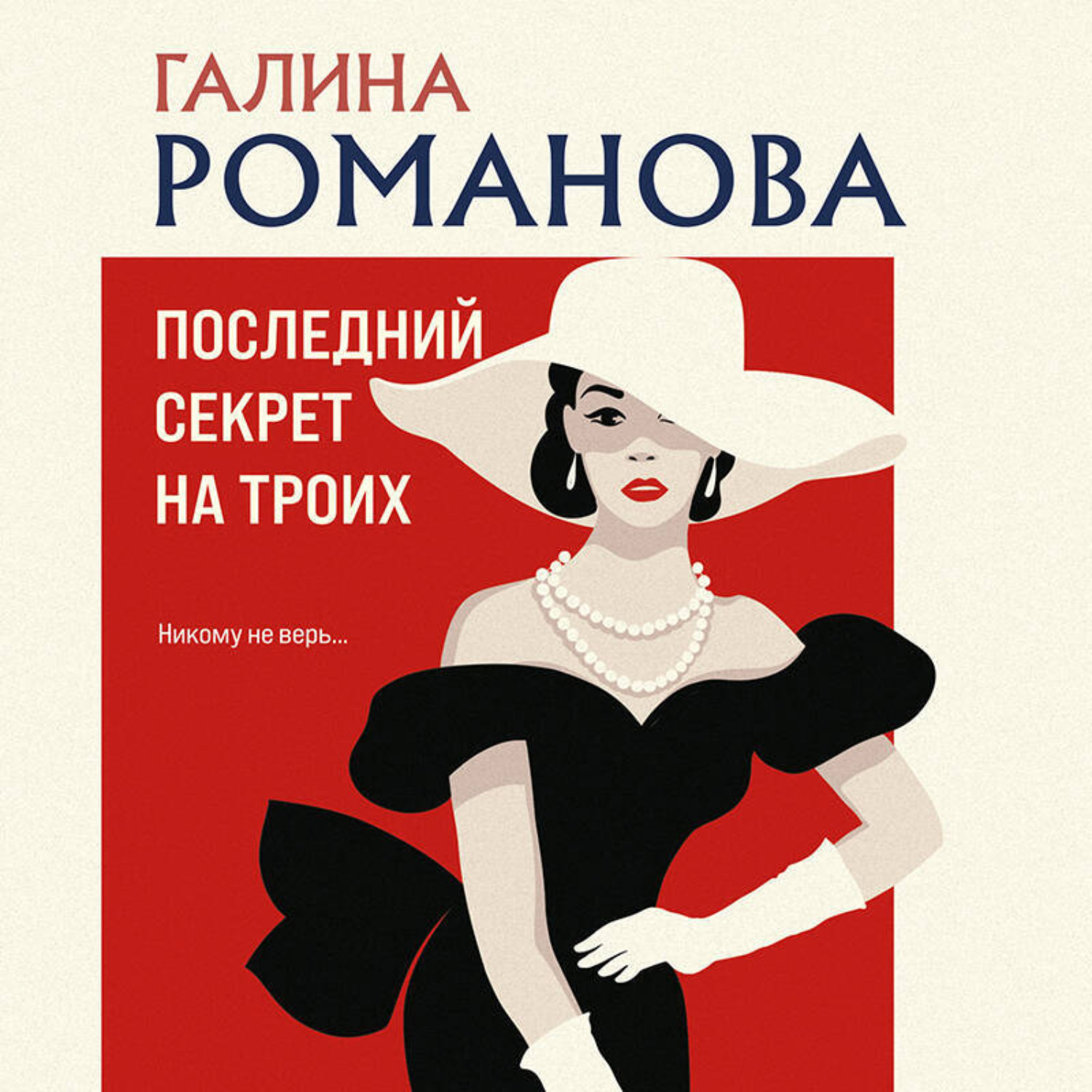Обложка книги «Последний секрет на троих»