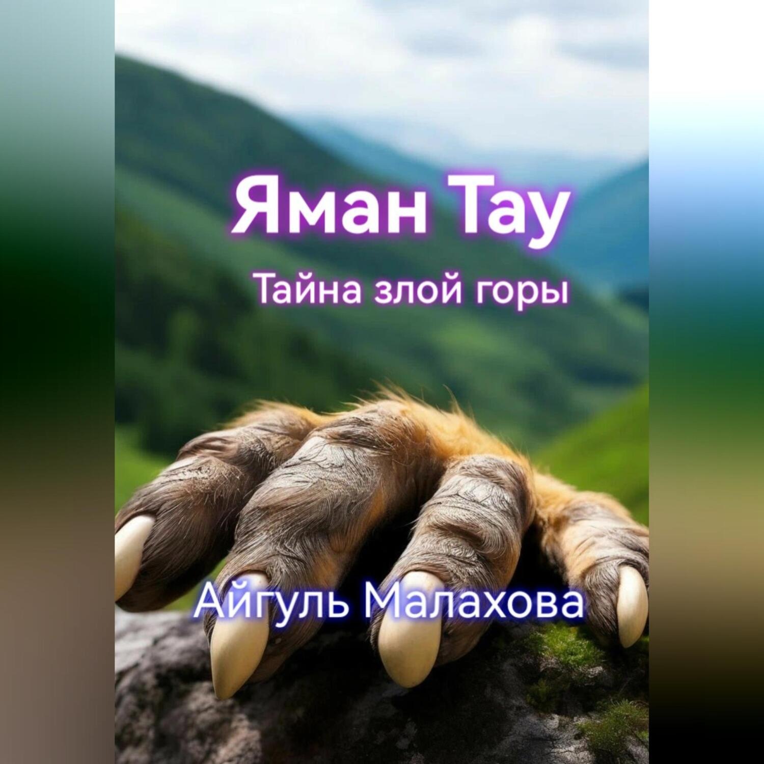 Обложка книги «Яман Тау. Тайна злой горы»