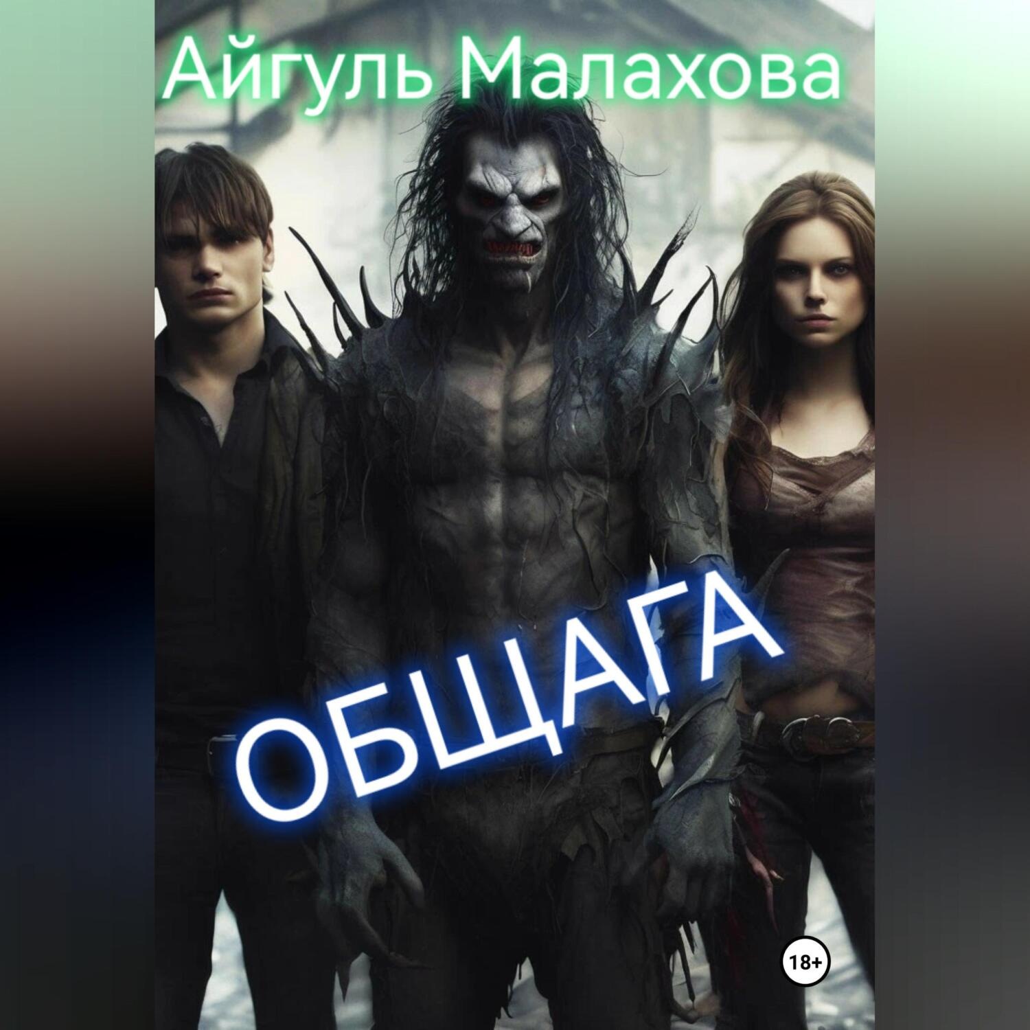 Обложка книги «Общага»