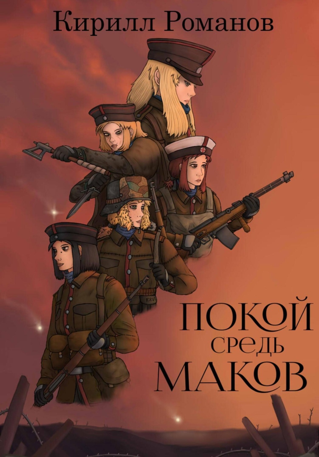 Обложка книги «Покой средь маков»