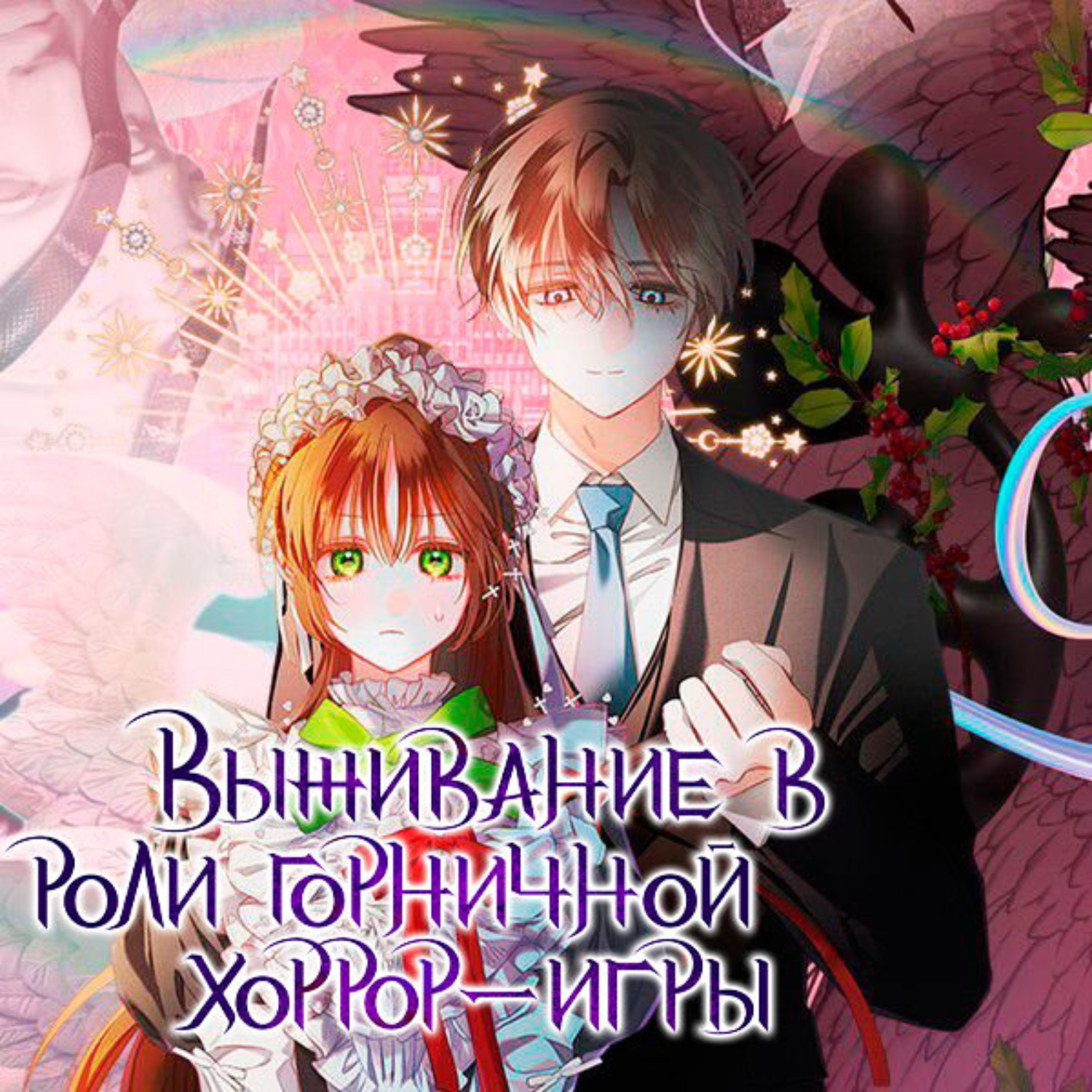 Обложка книги «Выживание в роли горничной хоррор-игры. Глава 14»