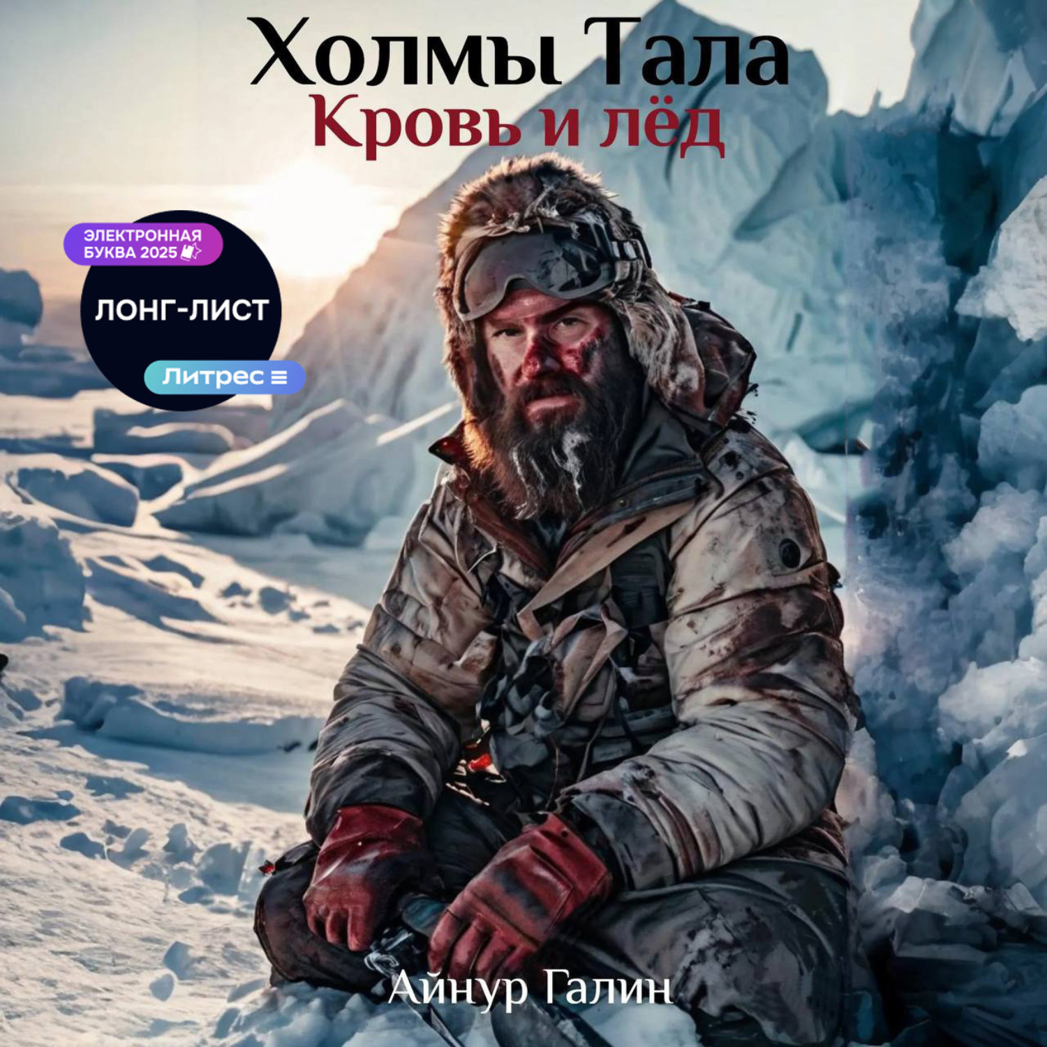 Обложка книги «Холмы Тала. Кровь и лёд»