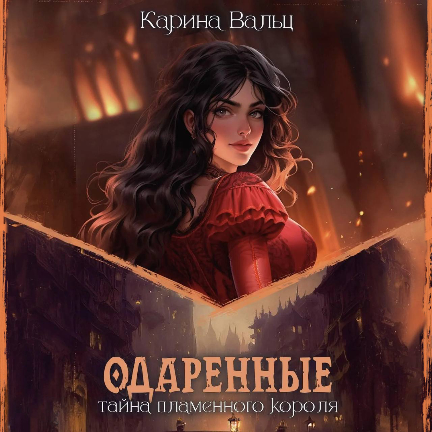 Обложка книги «Тайна пламенного короля»