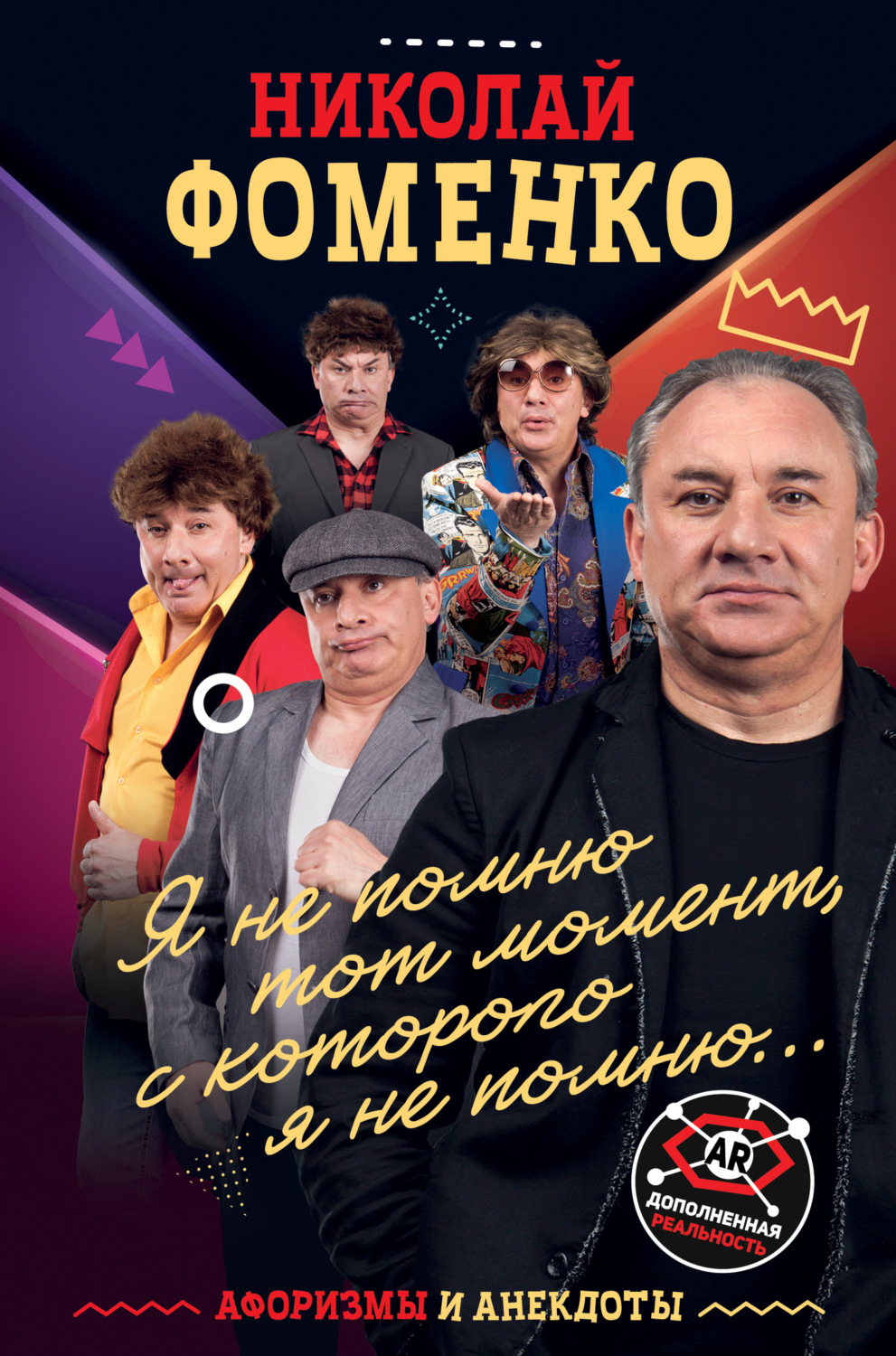 Обложка книги «Николай Фоменко. Афоризмы и анекдоты»