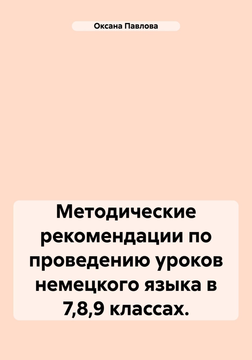 Обложка книги «Методические рекомендации по проведению уроков немецкого языка в 7,8,9 классах.»