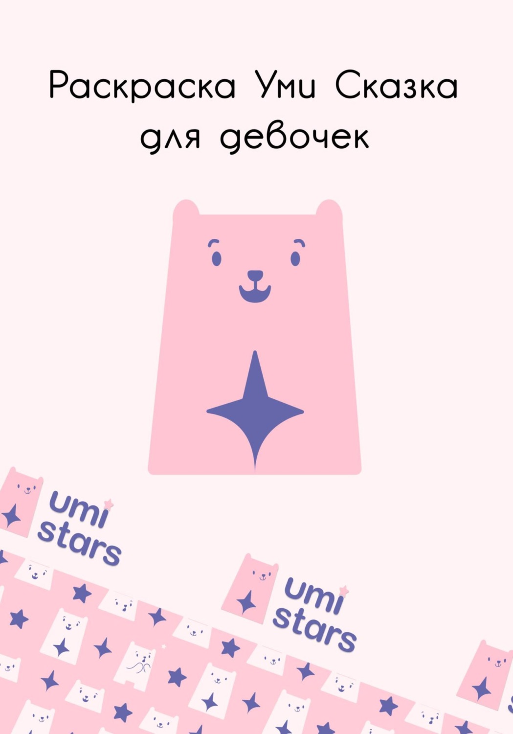 Обложка книги «Раскраска Уми Сказка для девочек»