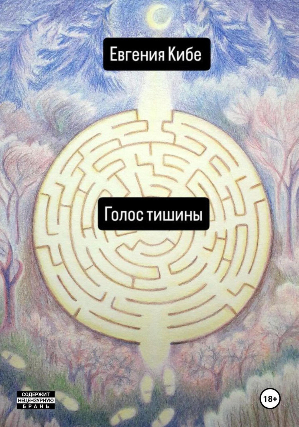 Обложка книги «Голос тишины»