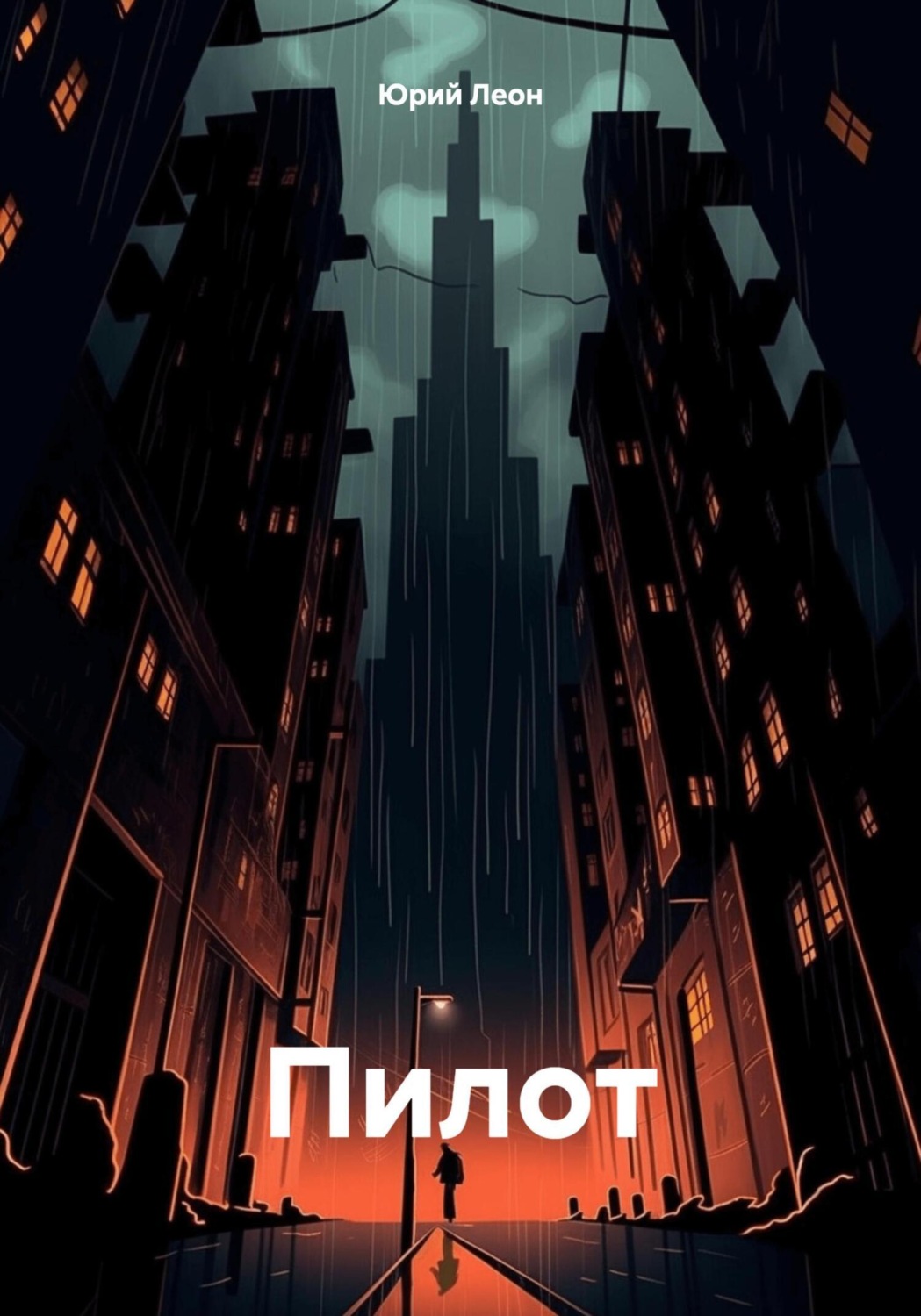 Обложка книги «Пилот»