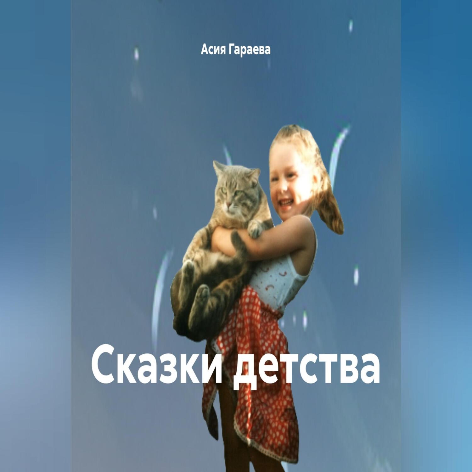 Обложка книги «Сказки детства»