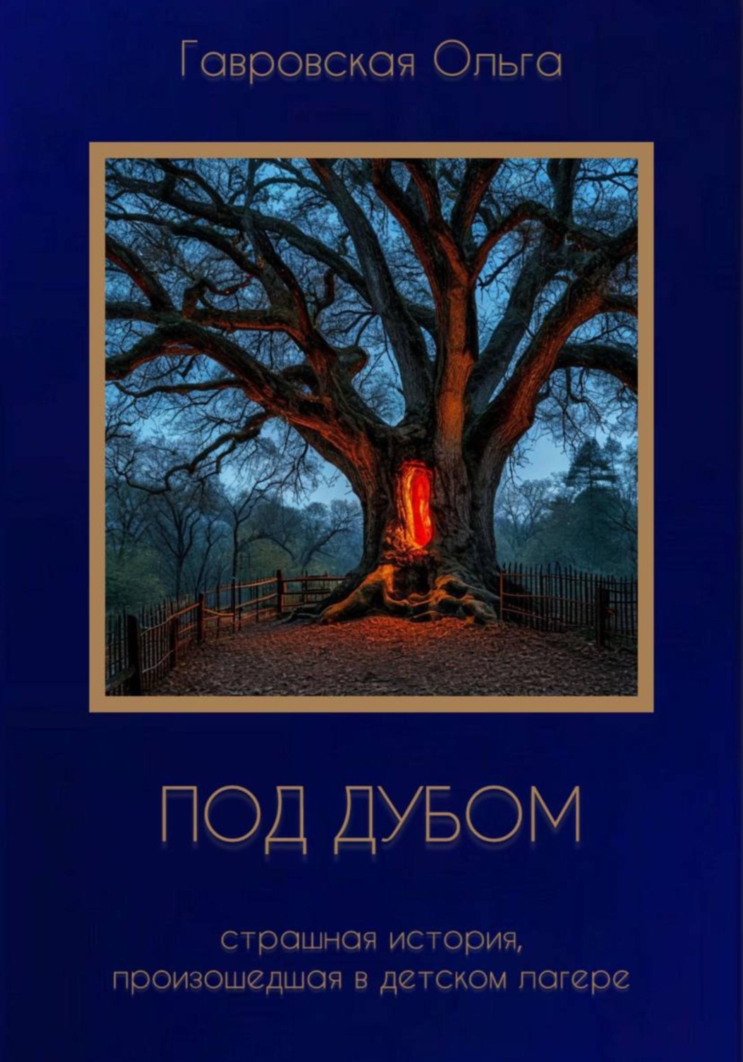 Обложка книги «Под дубом»