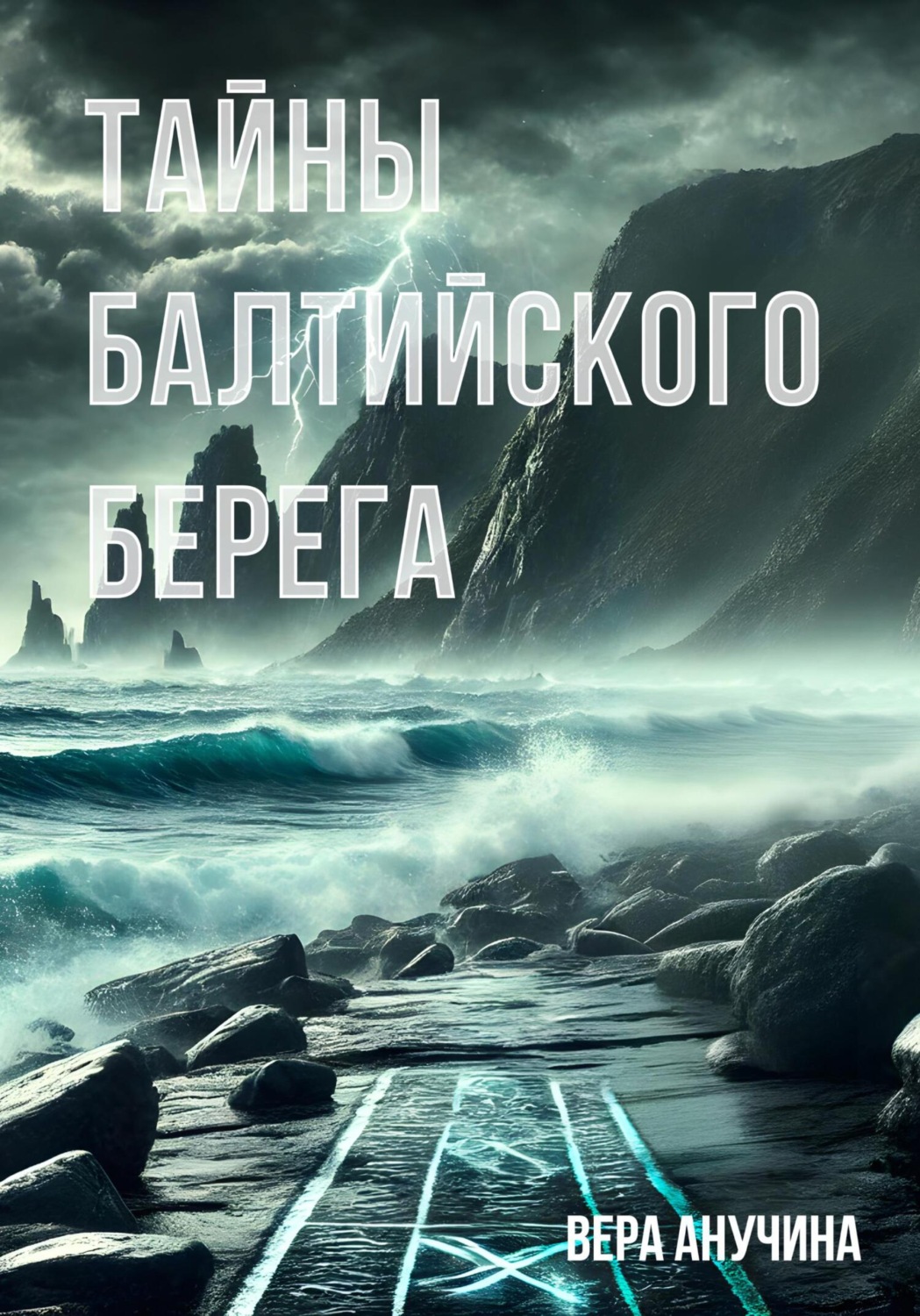 Обложка книги «Тайны балтийского берега»