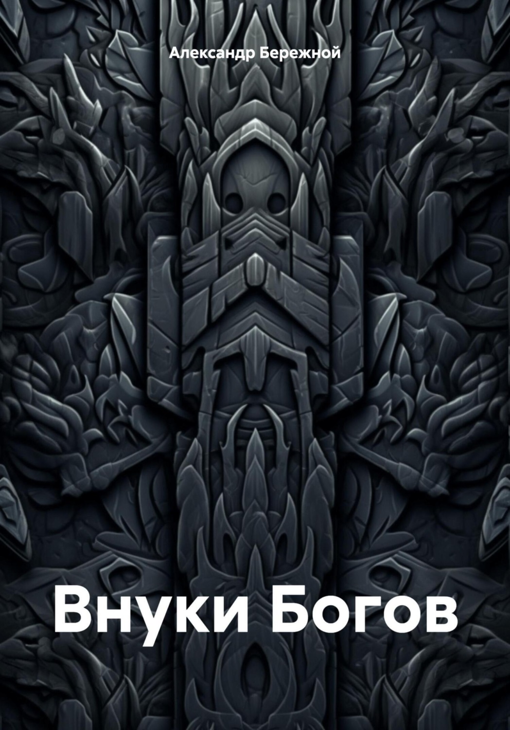 Обложка книги «Внуки Богов»