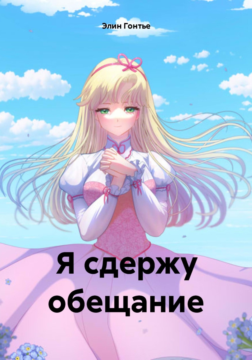 Обложка книги «Я сдержу обещание»